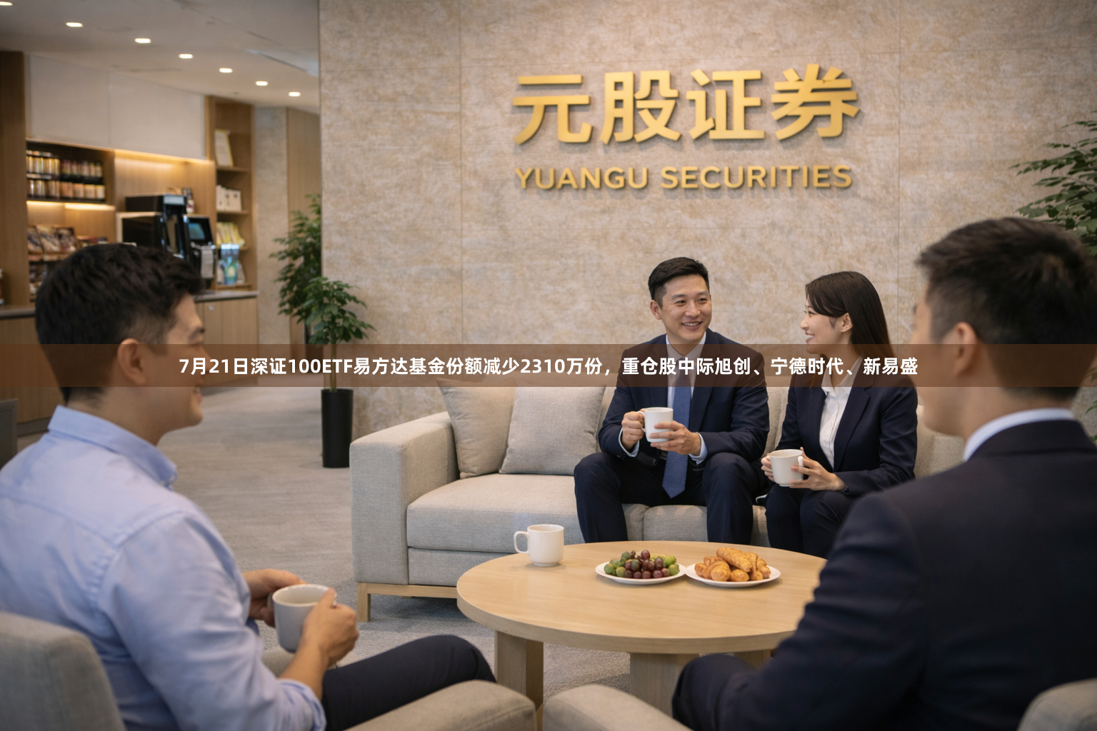 7月21日深证100ETF易方达基金份额减少2310万份，重仓股中际旭创、宁德时代、新易盛