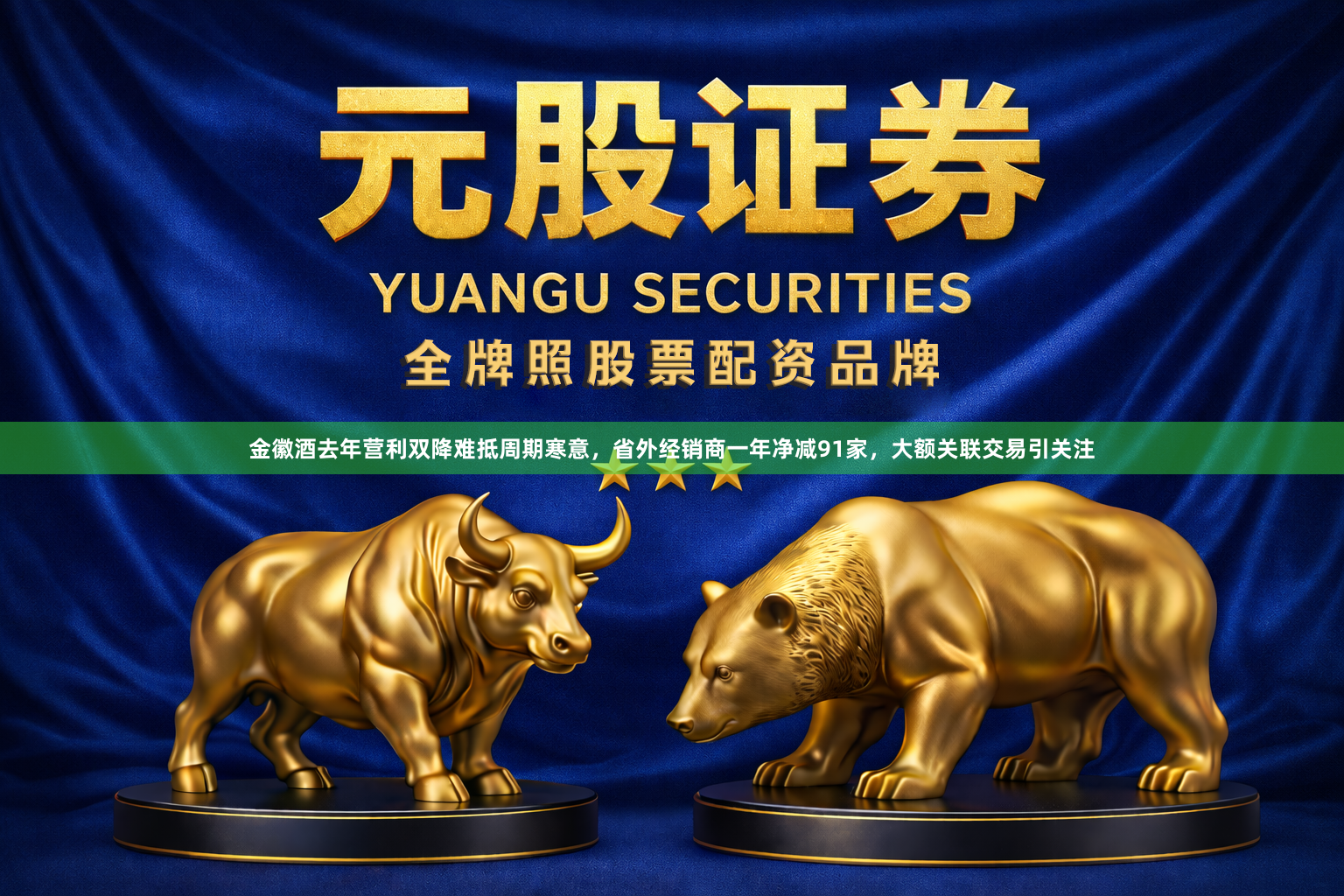 金徽酒去年营利双降难抵周期寒意，省外经销商一年净减91家，大额关联交易引关注