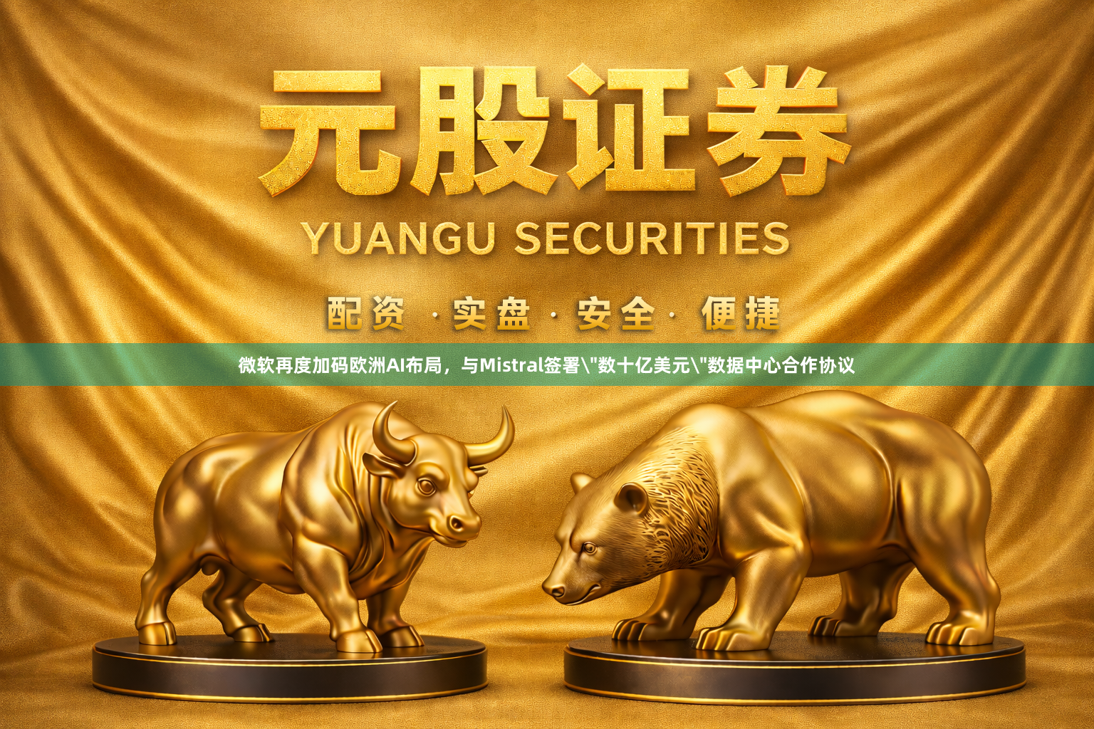 微软再度加码欧洲AI布局，与Mistral签署＂数十亿美元＂数据中心合作协议