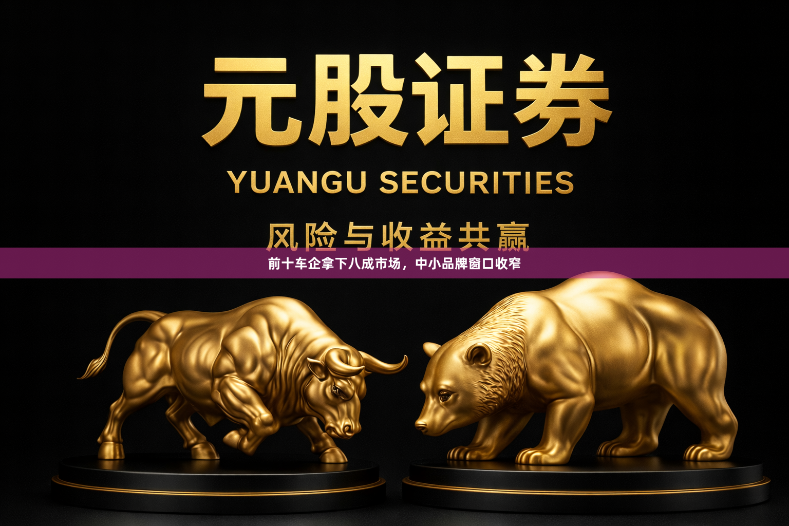 前十车企拿下八成市场，中小品牌窗口收窄