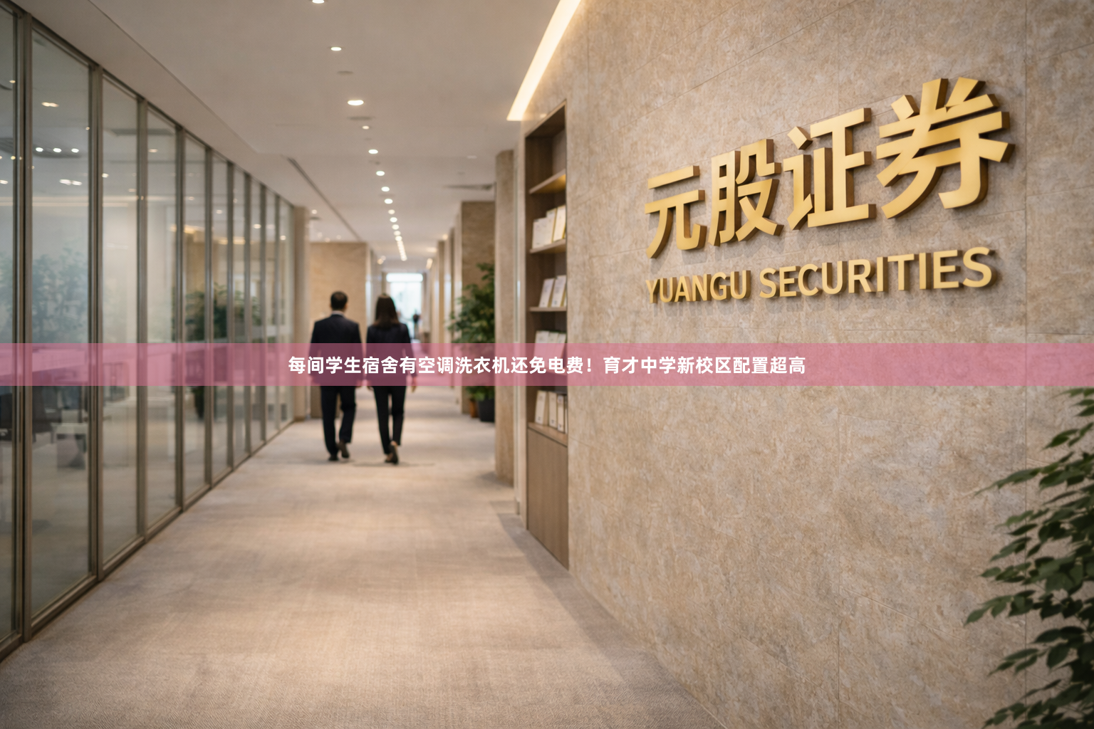 每间学生宿舍有空调洗衣机还免电费！育才中学新校区配置超高