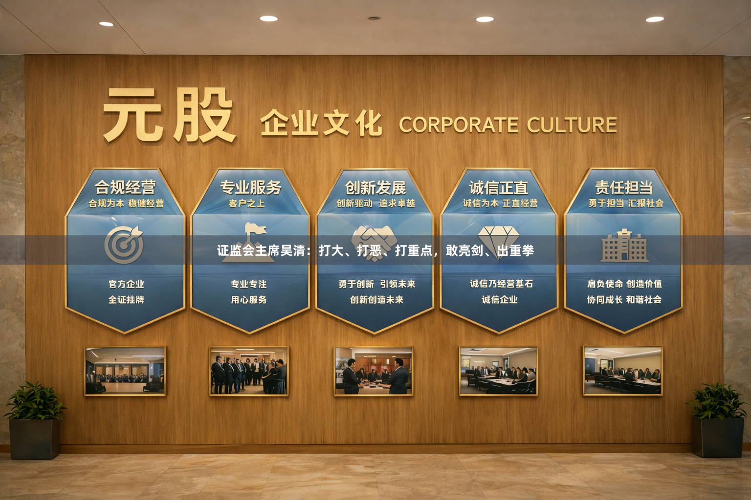 证监会主席吴清：打大、打恶、打重点，敢亮剑、出重拳