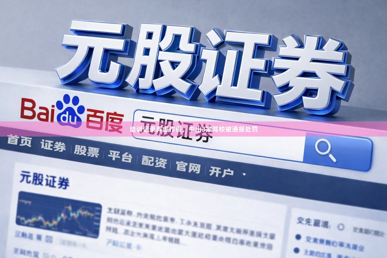 培训记录弄虚作假，中山3家驾校被通报处罚