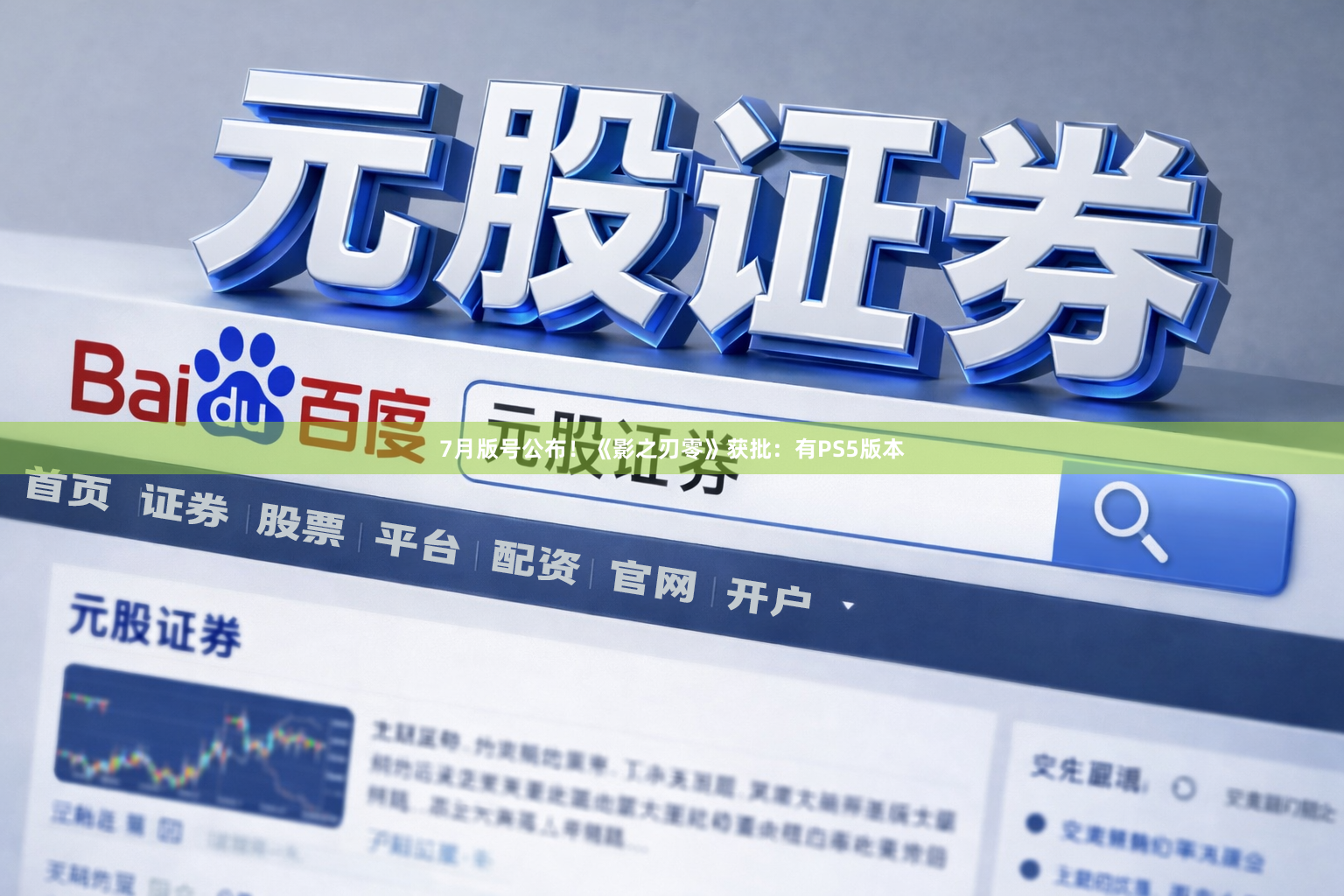 7月版号公布！《影之刃零》获批：有PS5版本