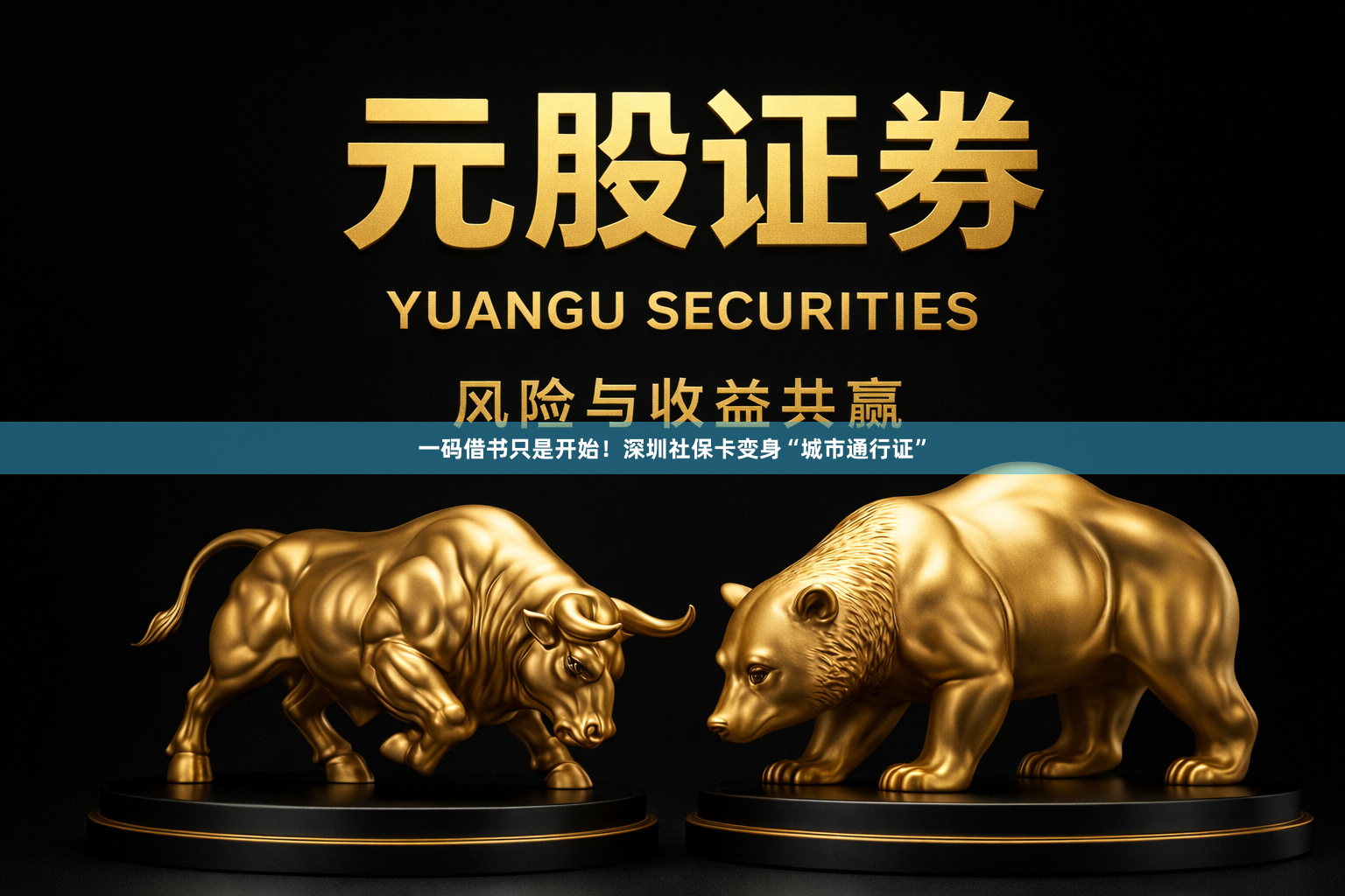 一码借书只是开始！深圳社保卡变身“城市通行证”