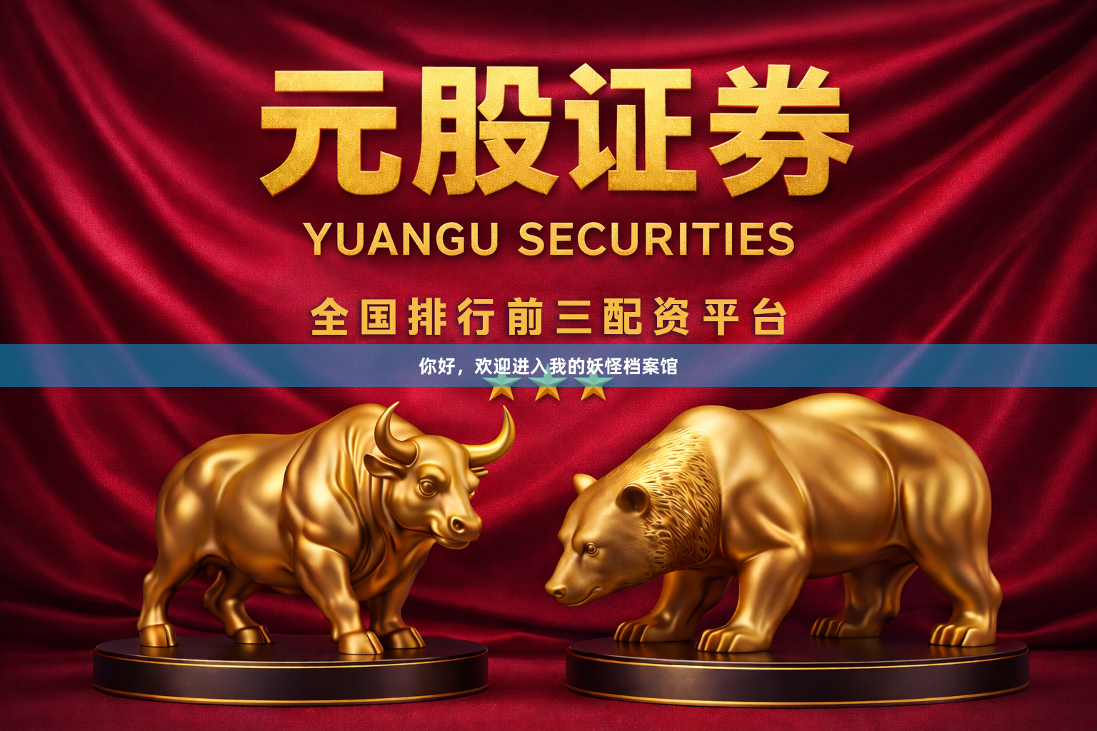 你好，欢迎进入我的妖怪档案馆