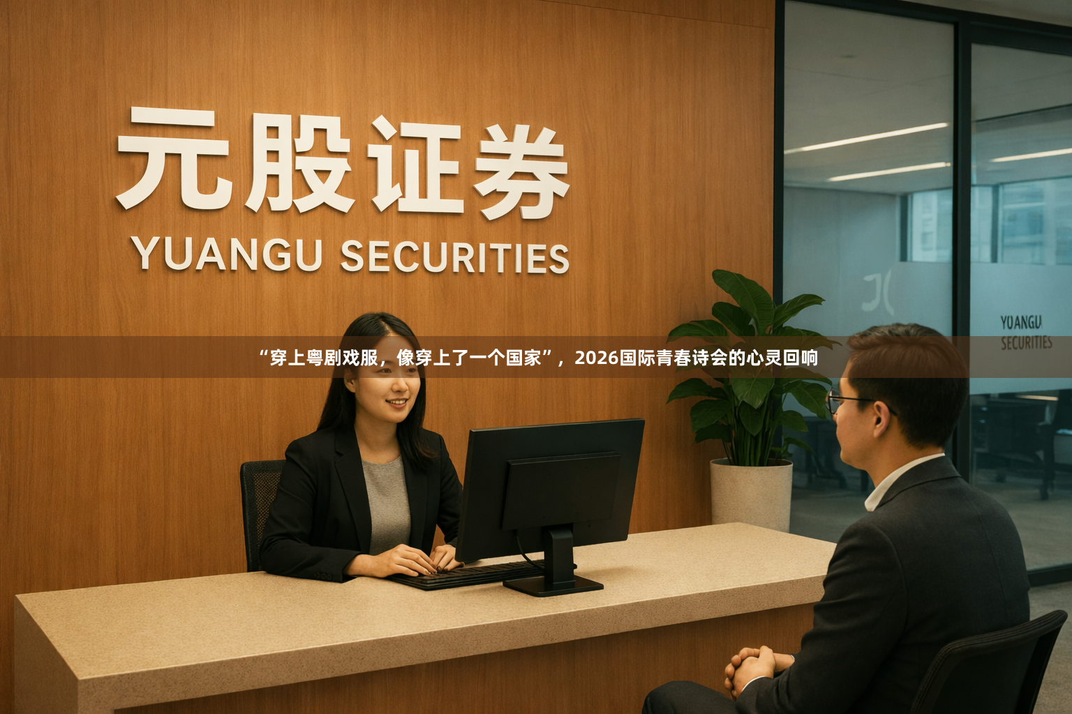 “穿上粤剧戏服，像穿上了一个国家”，2026国际青春诗会的心灵回响