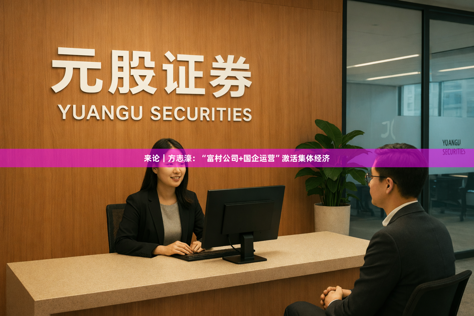 来论｜方志濠：“富村公司+国企运营”激活集体经济
