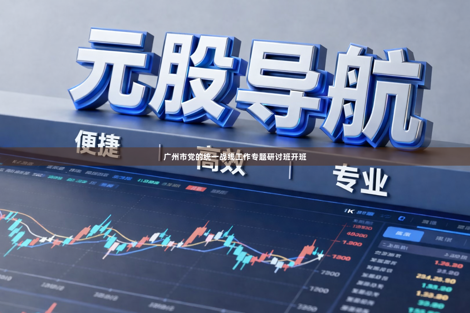广州市党的统一战线工作专题研讨班开班