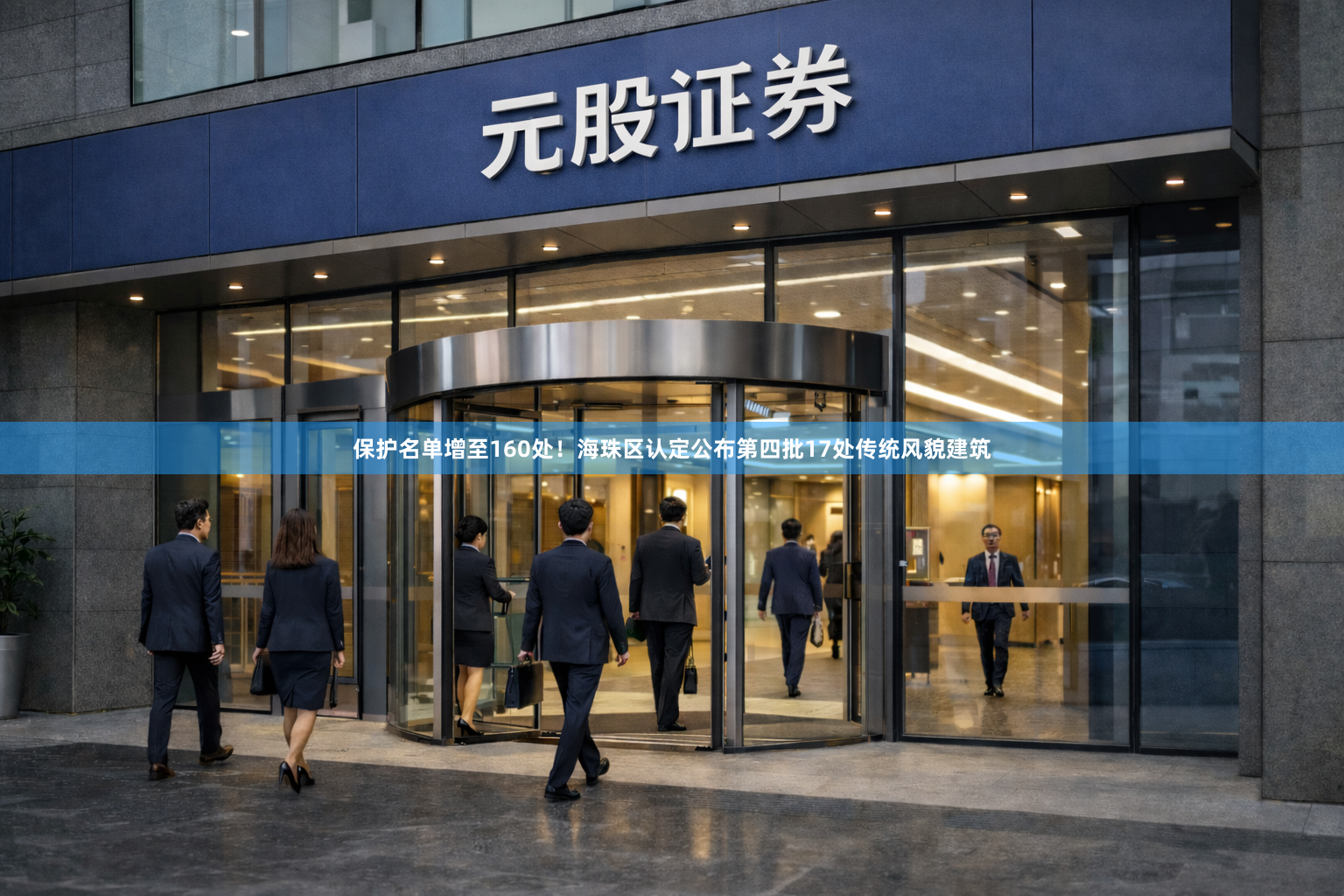 保护名单增至160处!海珠区认定公布第四批17处传统风貌建筑