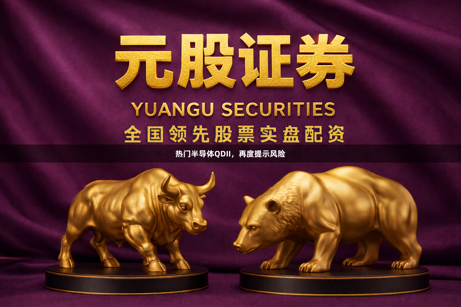 热门半导体QDII，再度提示风险