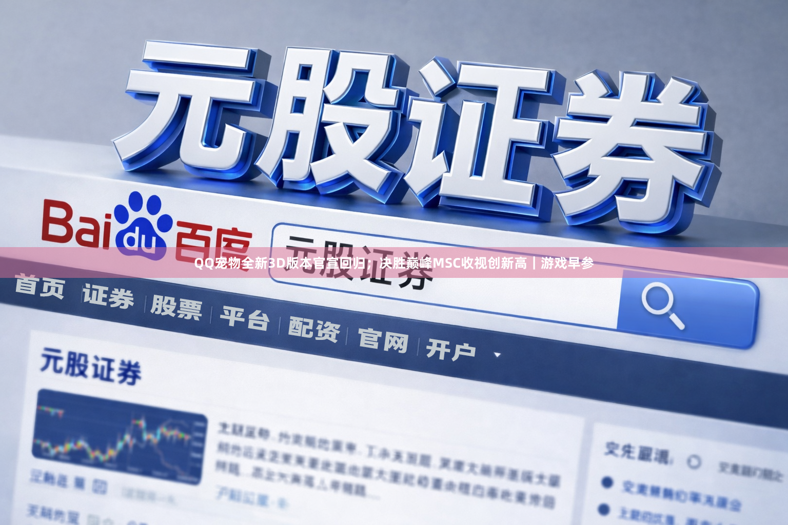QQ宠物全新3D版本官宣回归；决胜巅峰MSC收视创新高｜游戏早参