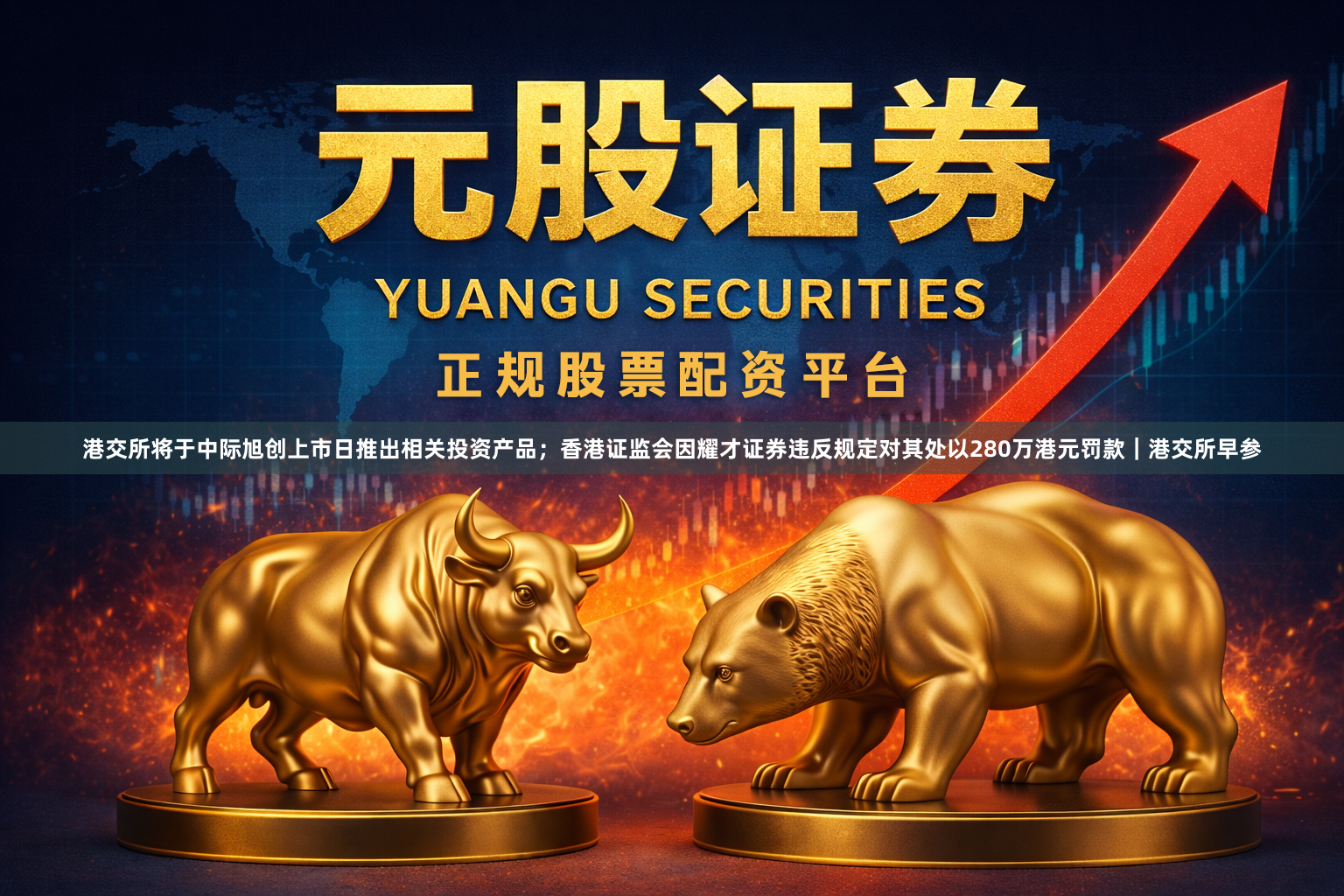 港交所将于中际旭创上市日推出相关投资产品；香港证监会因耀才证券违反规定对其处以280万港元罚款｜港交所早参