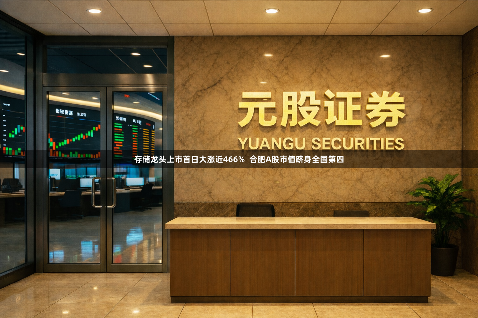 存储龙头上市首日大涨近466%  合肥A股市值跻身全国第四