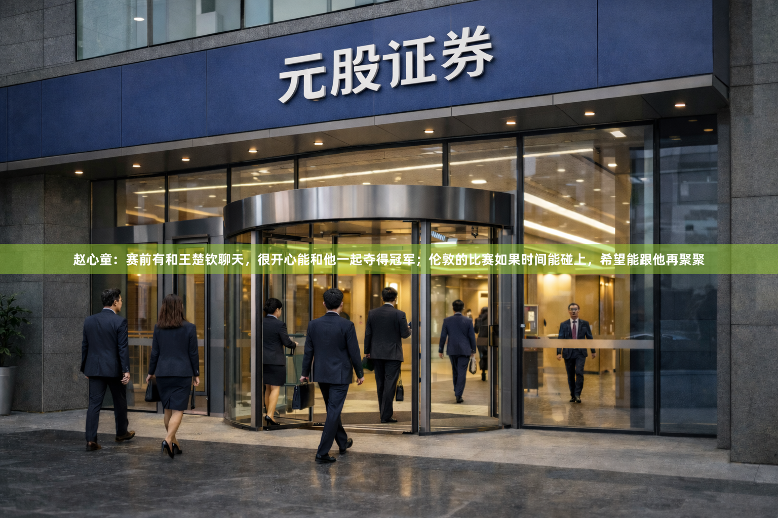 赵心童：赛前有和王楚钦聊天，很开心能和他一起夺得冠军；伦敦的比赛如果时间能碰上，希望能跟他再聚聚