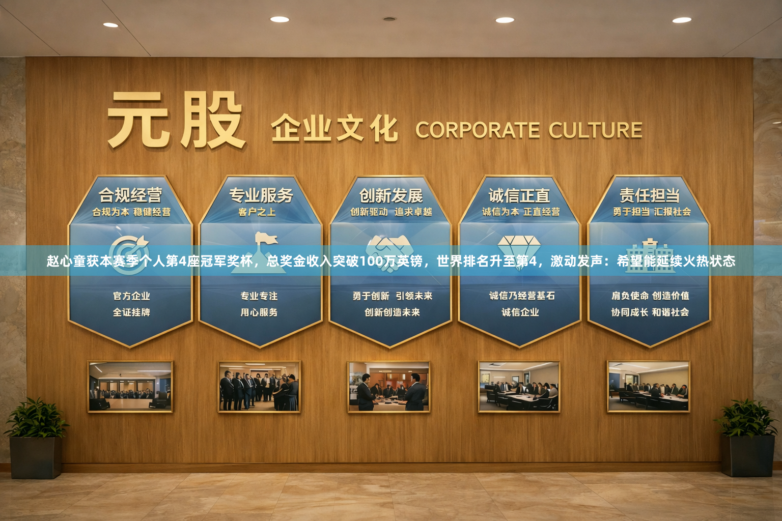 赵心童获本赛季个人第4座冠军奖杯，总奖金收入突破100万英镑，世界排名升至第4，激动发声：希望能延续火热状态