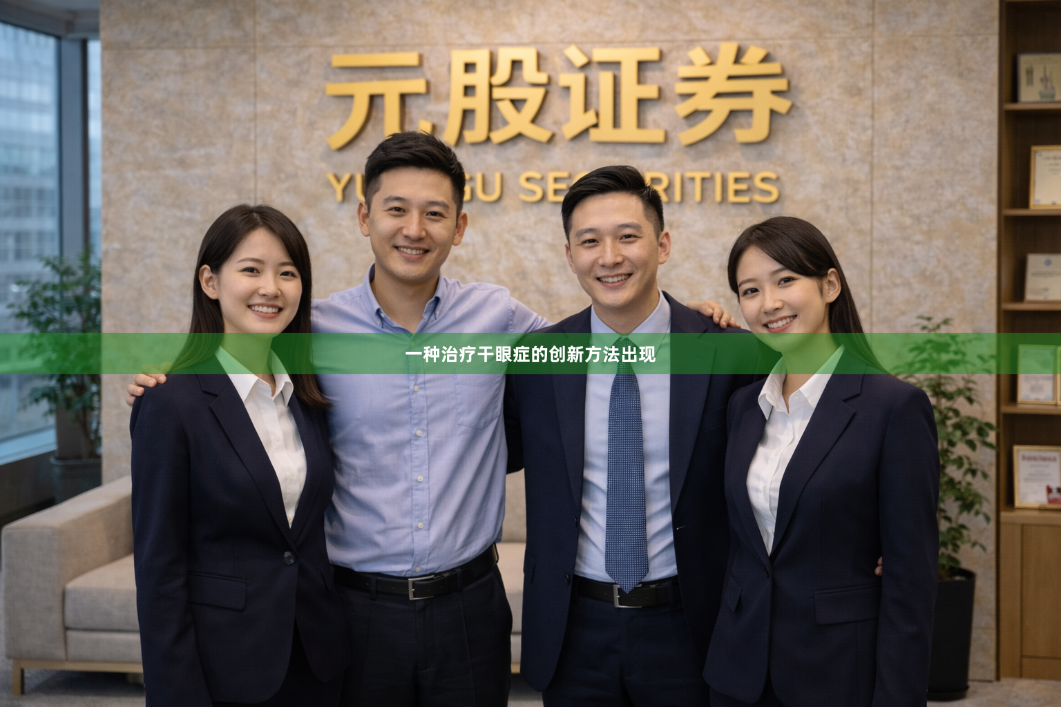 一种治疗干眼症的创新方法出现