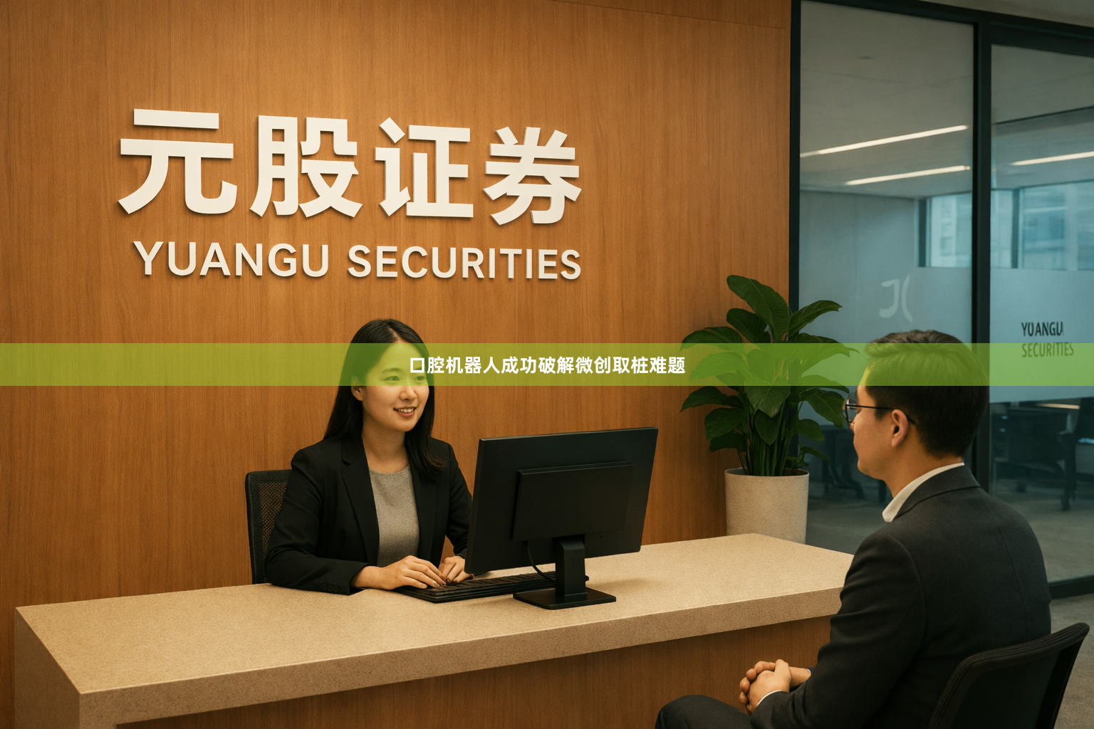 口腔机器人成功破解微创取桩难题