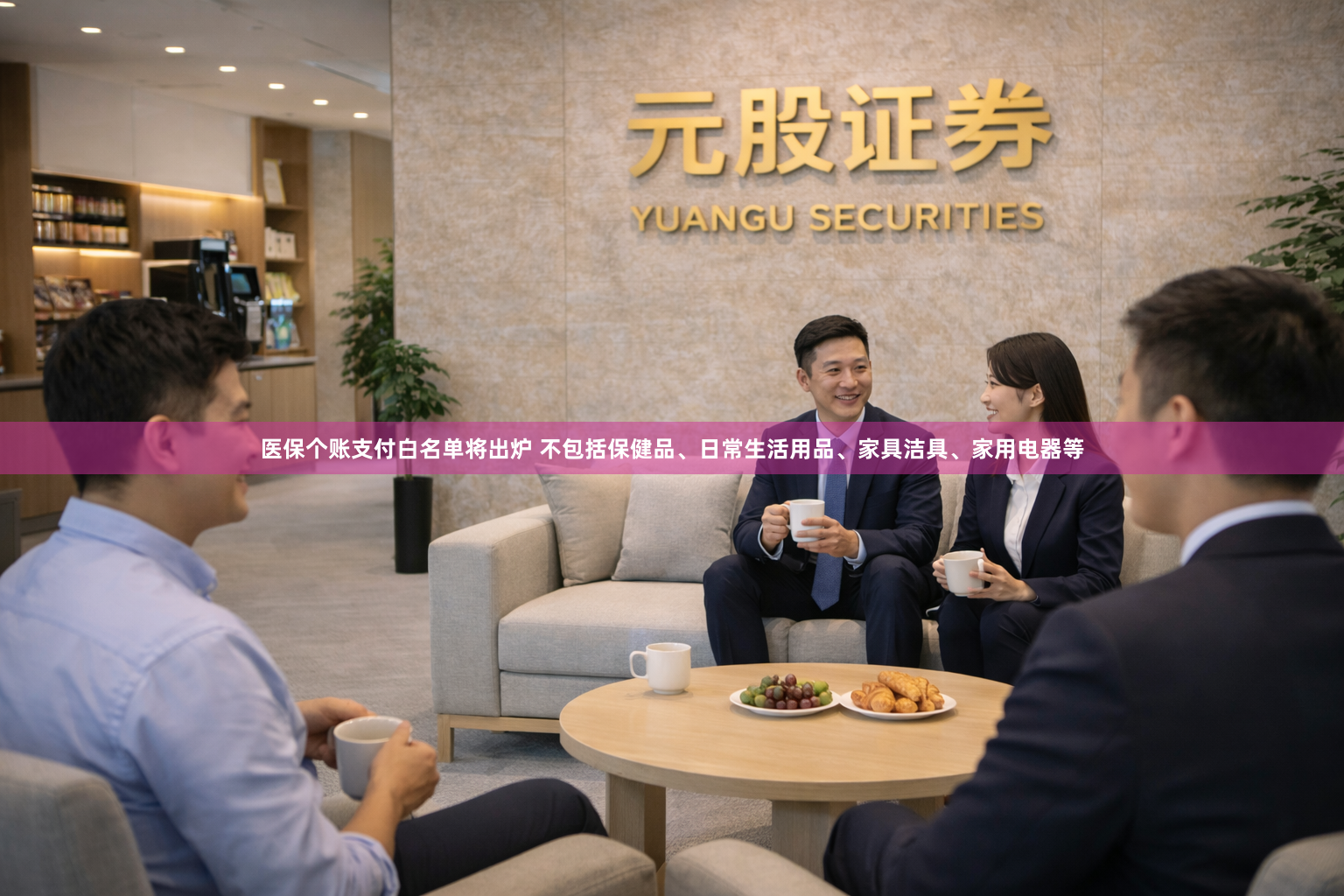 医保个账支付白名单将出炉 不包括保健品、日常生活用品、家具洁具、家用电器等