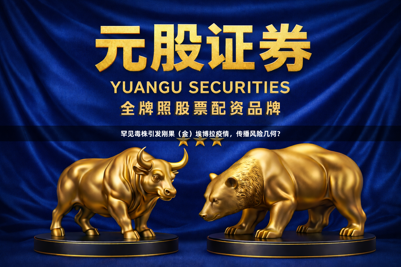 罕见毒株引发刚果(金)埃博拉疫情,传播风险几何?