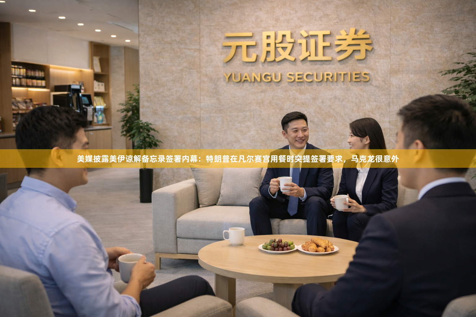 美媒披露美伊谅解备忘录签署内幕：特朗普在凡尔赛宫用餐时突提签署要求，马克龙很意外