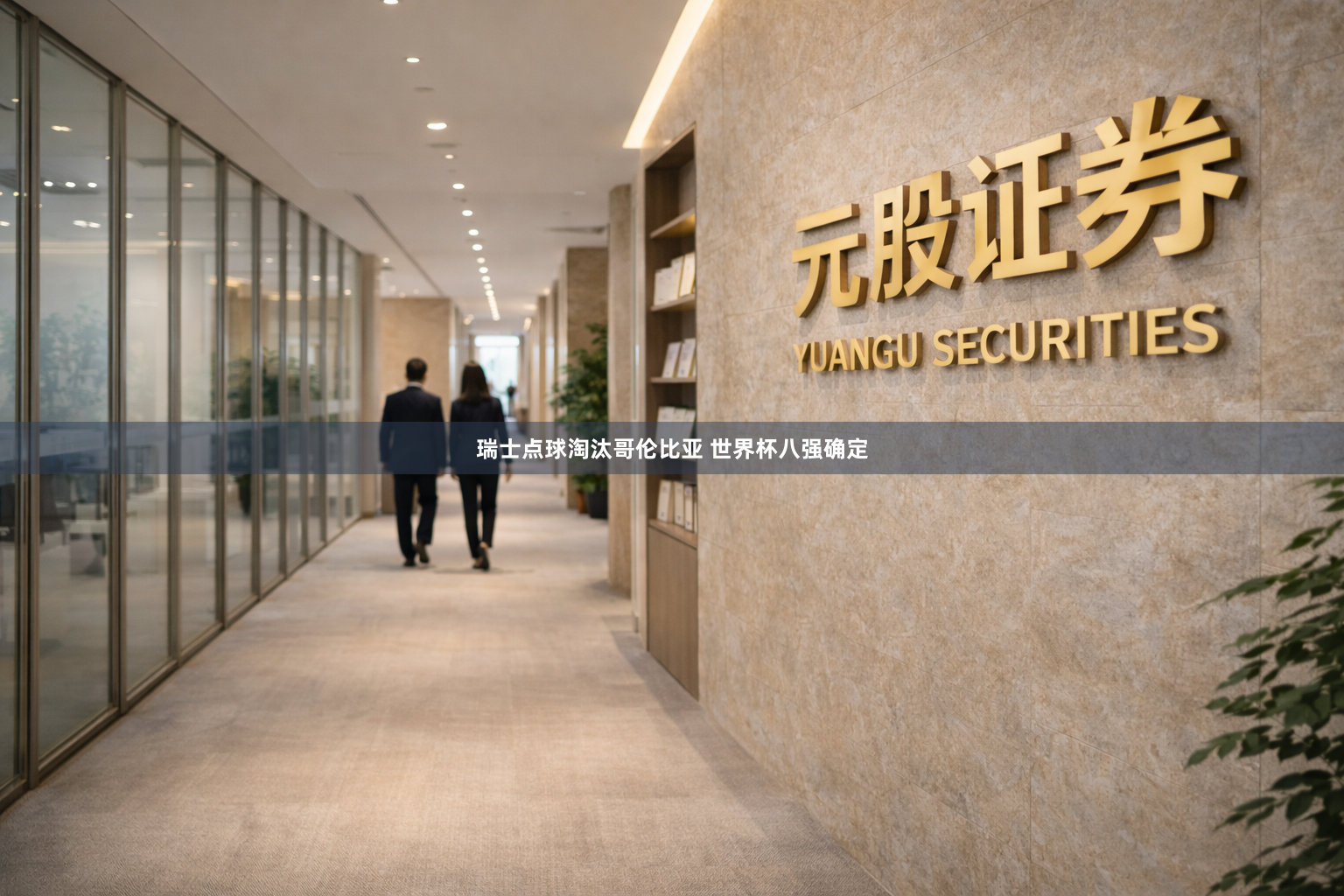 瑞士点球淘汰哥伦比亚 世界杯八强确定