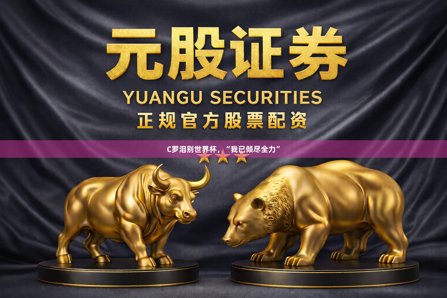 C罗泪别世界杯，“我已倾尽全力”