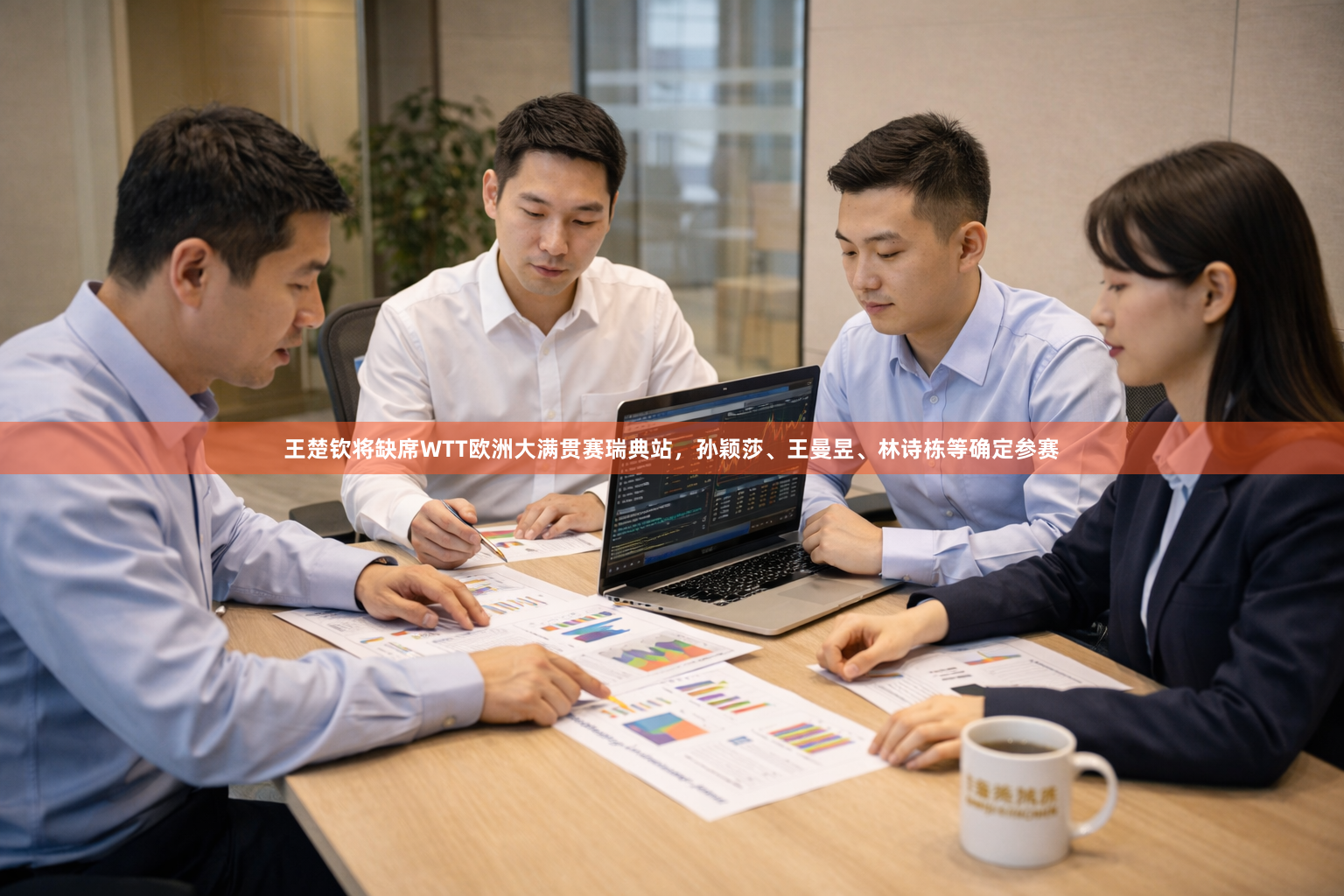 王楚钦将缺席WTT欧洲大满贯赛瑞典站，孙颖莎、王曼昱、林诗栋等确定参赛