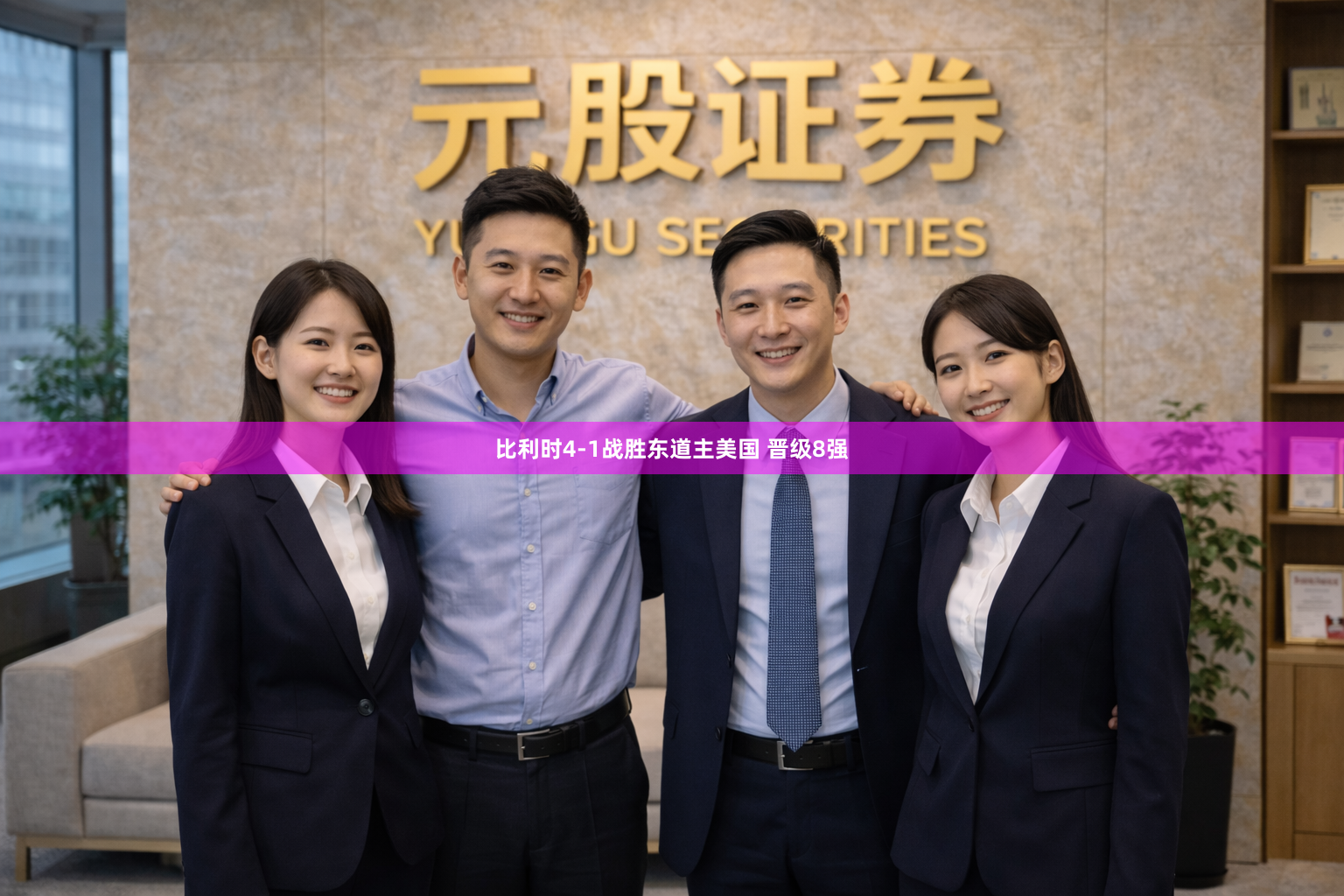 比利时4-1战胜东道主美国 晋级8强