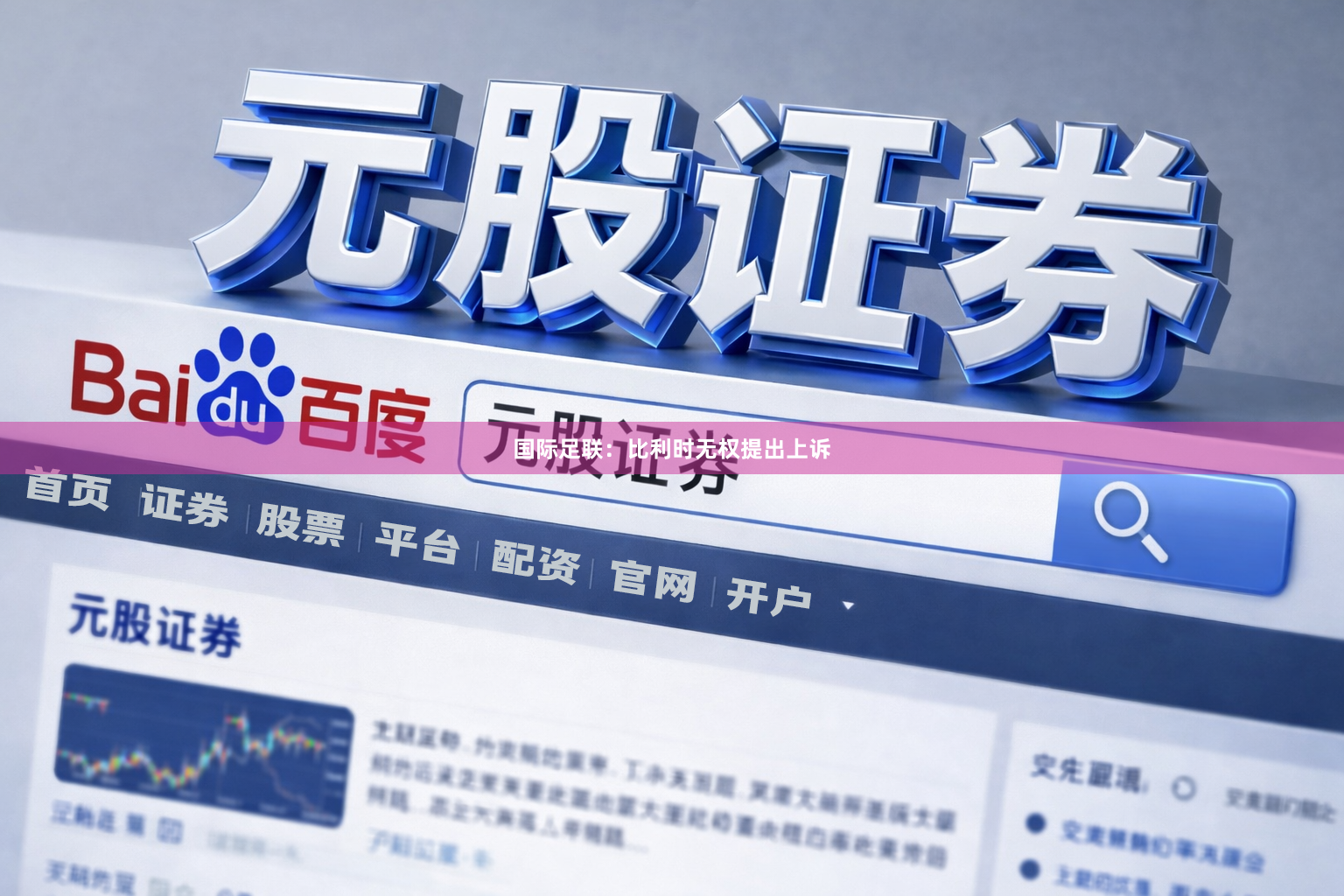 国际足联：比利时无权提出上诉