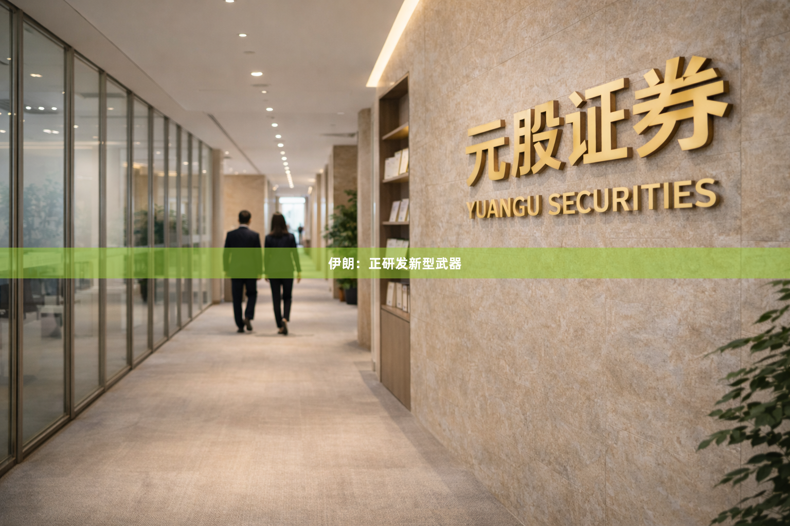 伊朗：正研发新型武器