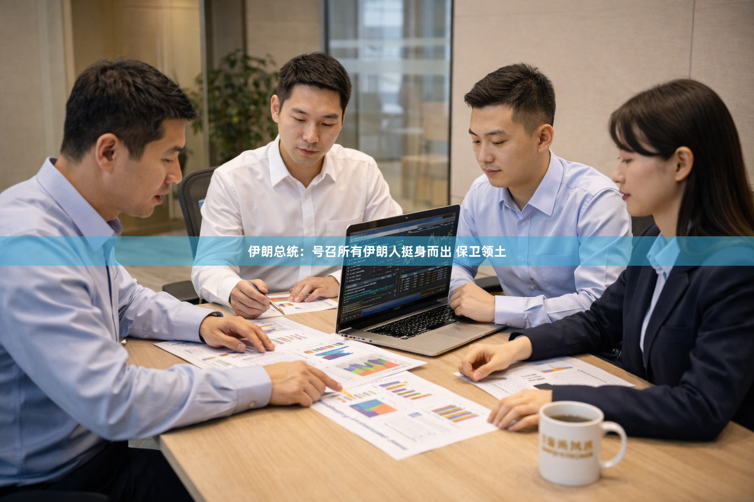 伊朗总统：号召所有伊朗人挺身而出 保卫领土