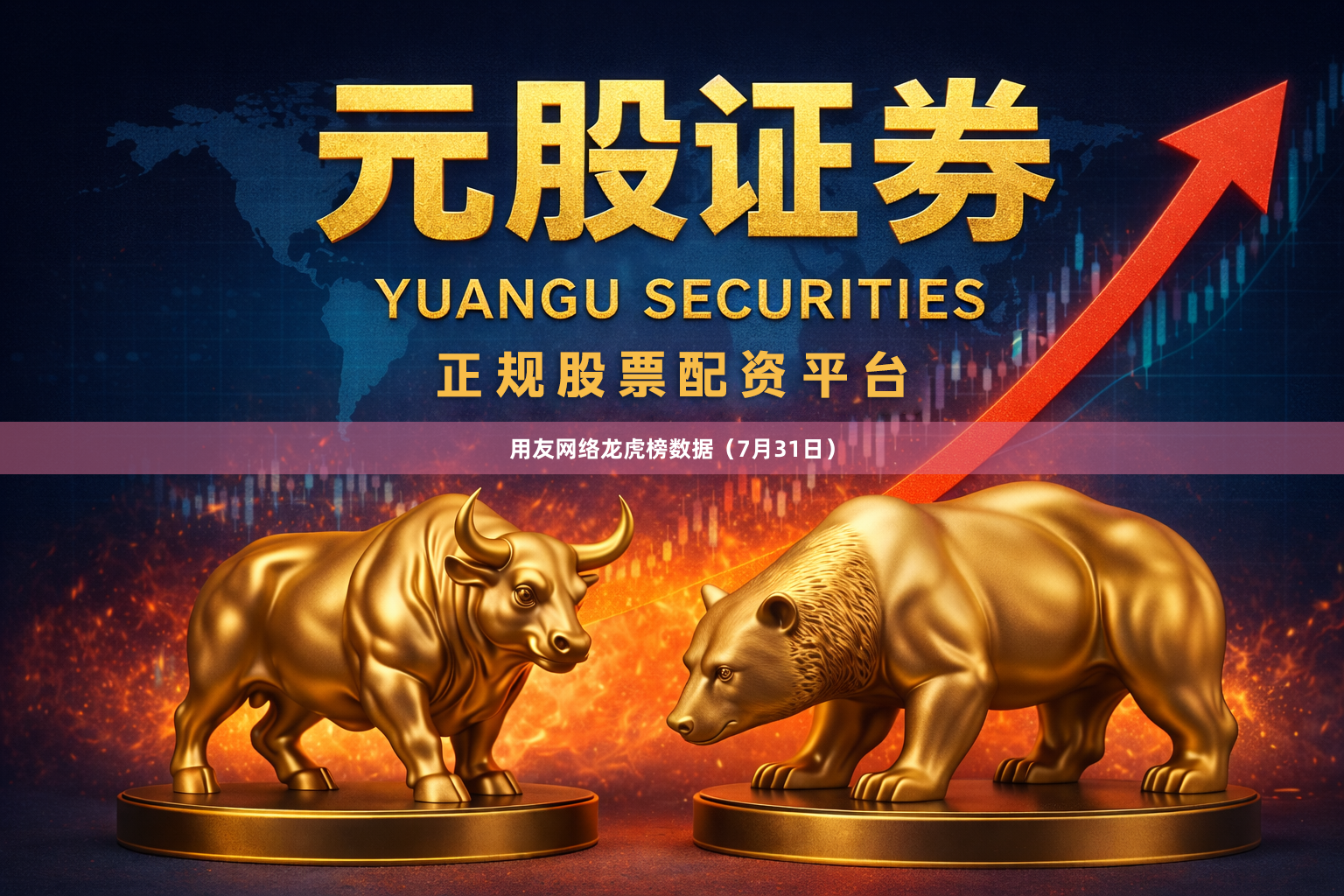 用友网络龙虎榜数据(7月31日)