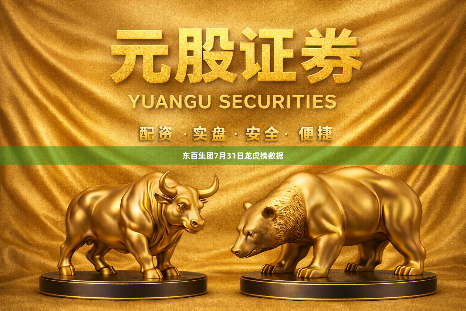 东百集团7月31日龙虎榜数据