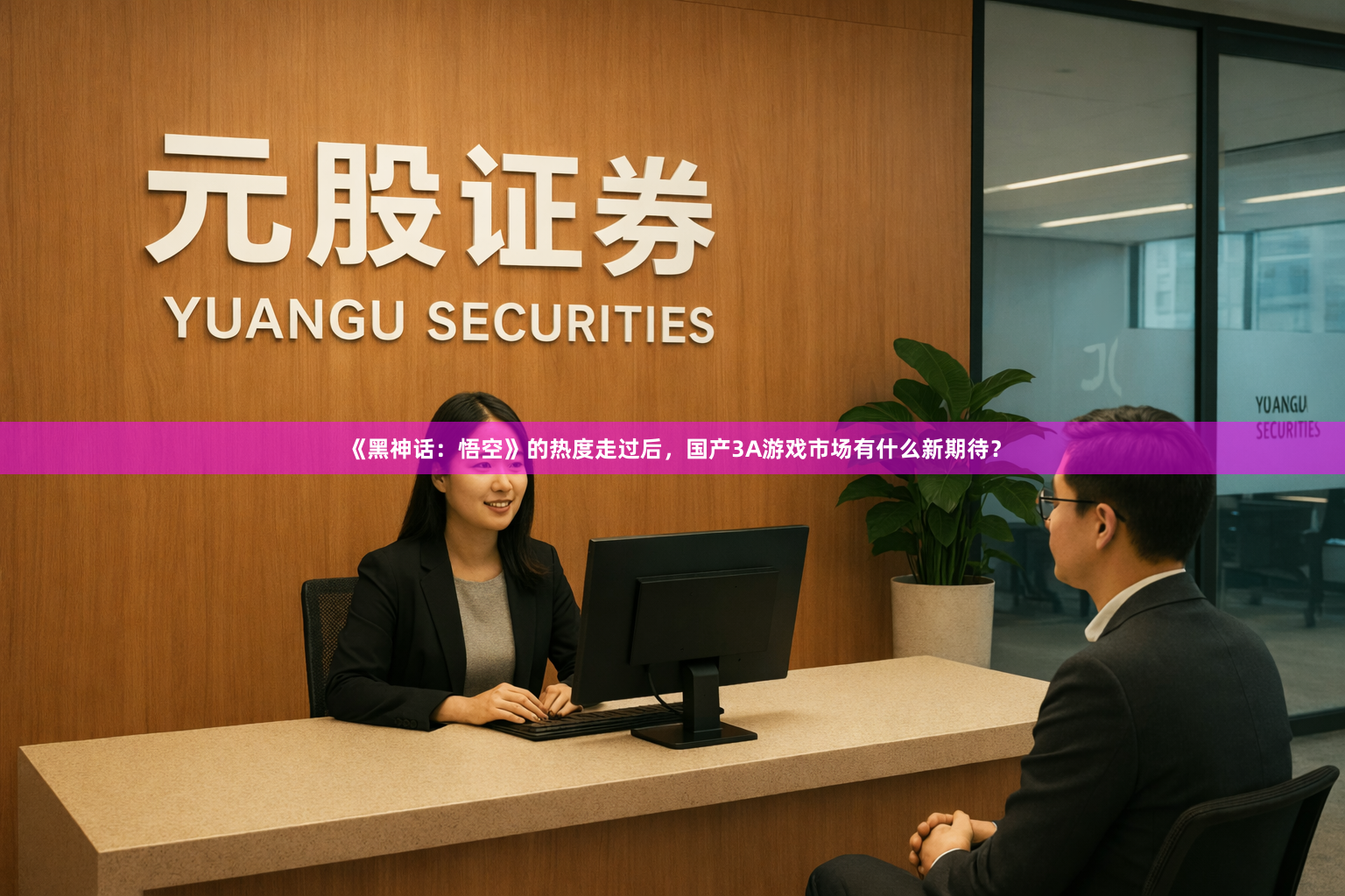 《黑神话：悟空》的热度走过后，国产3A游戏市场有什么新期待？