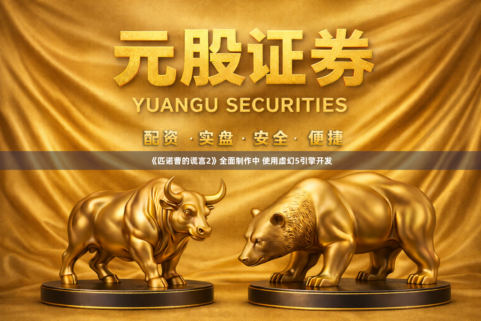 《匹诺曹的谎言2》全面制作中 使用虚幻5引擎开发