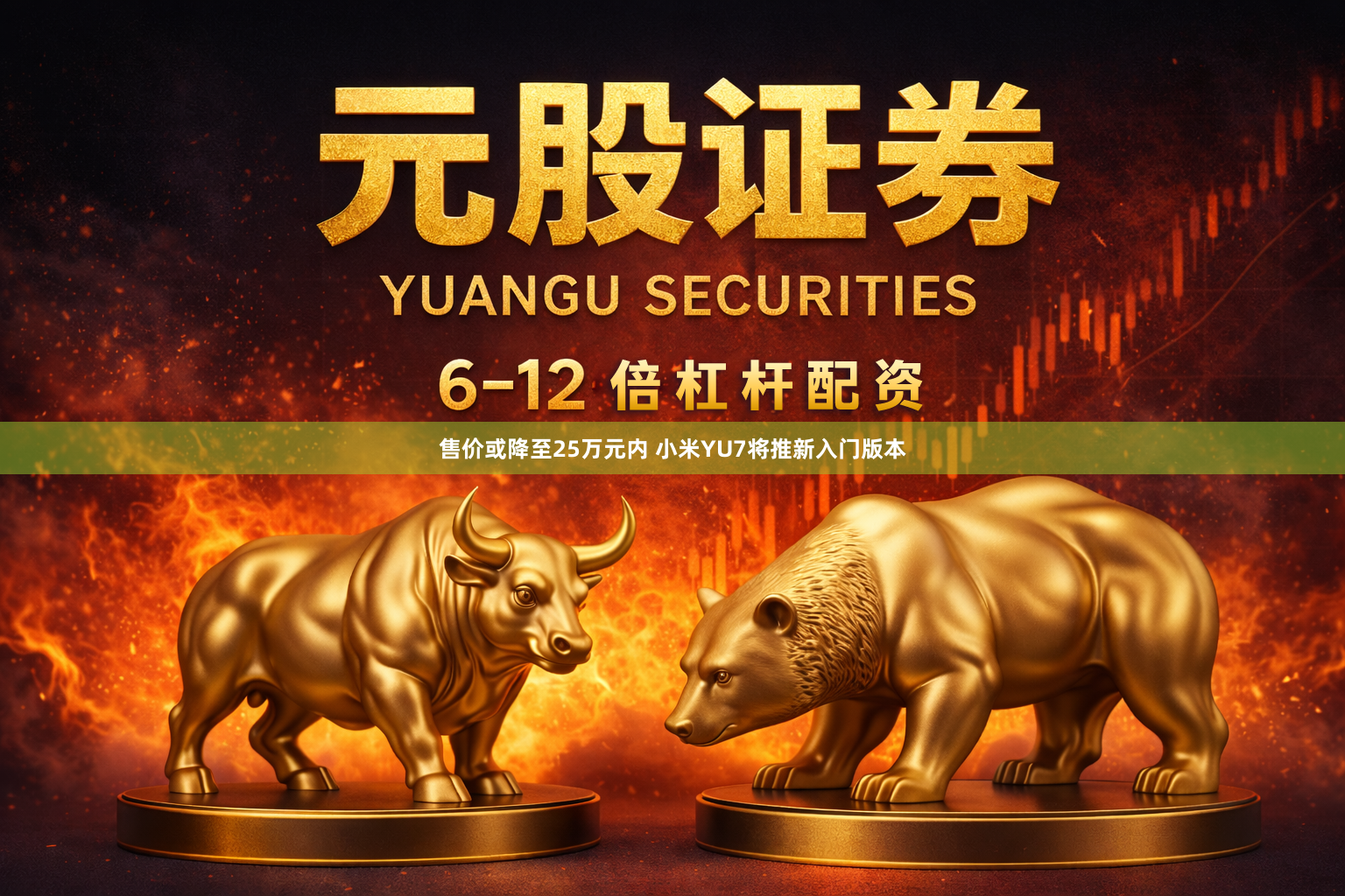 售价或降至25万元内 小米YU7将推新入门版本