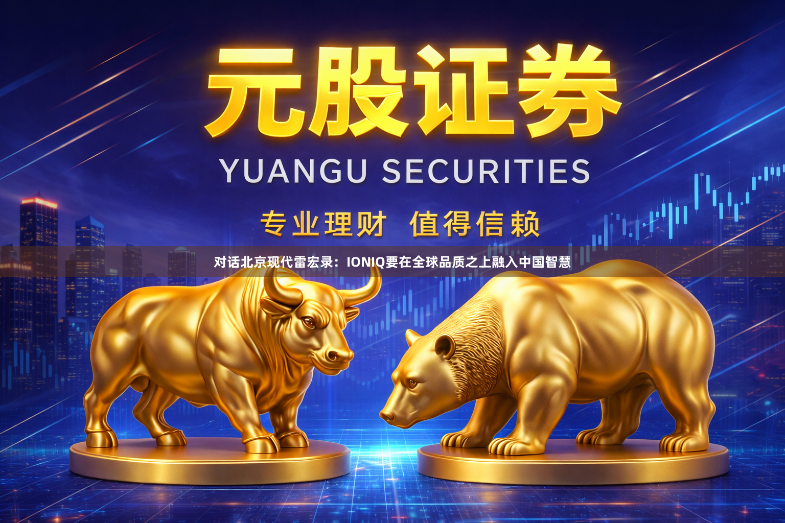 对话北京现代雷宏录:IONIQ要在全球品质之上融入中国智慧