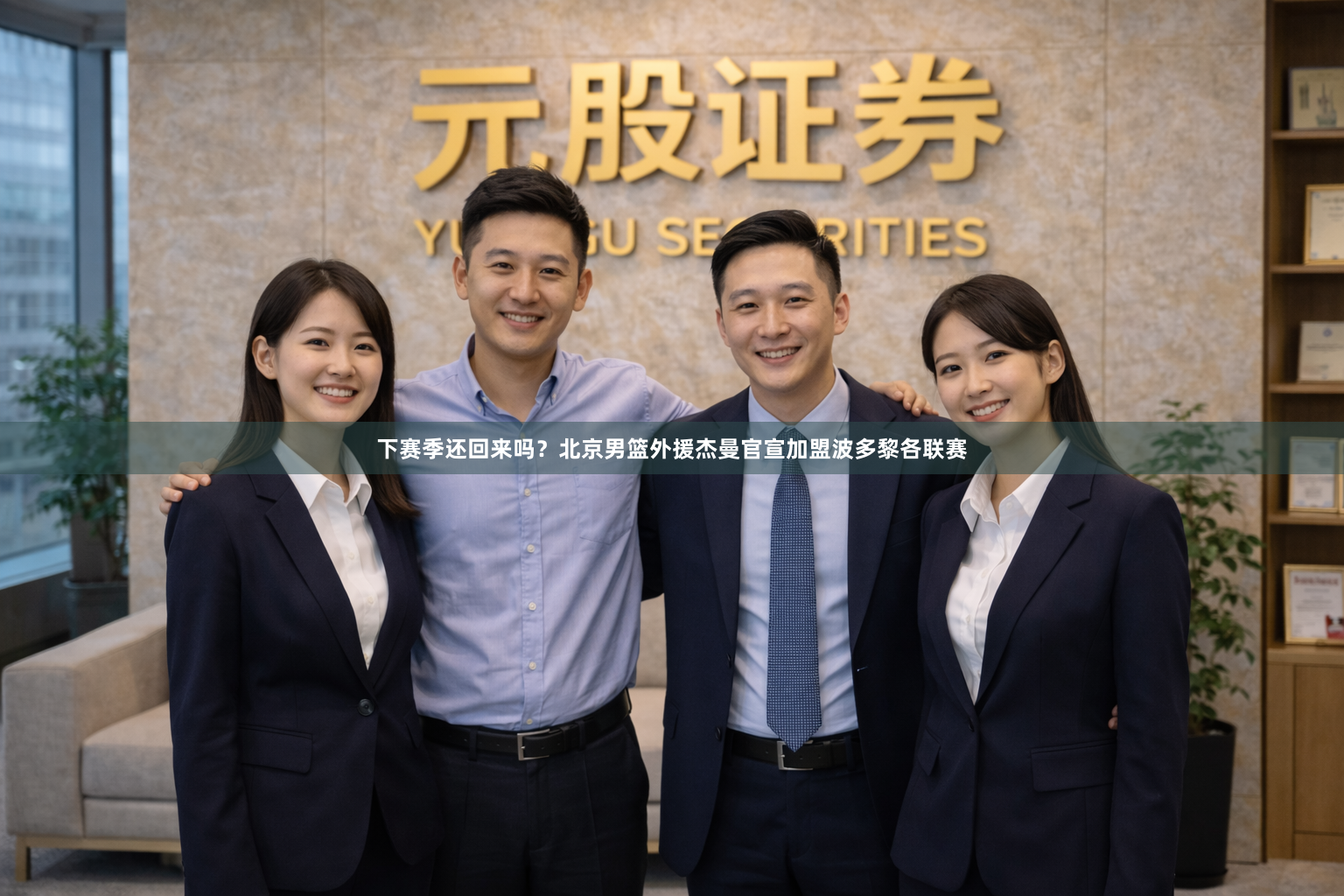 下赛季还回来吗？北京男篮外援杰曼官宣加盟波多黎各联赛