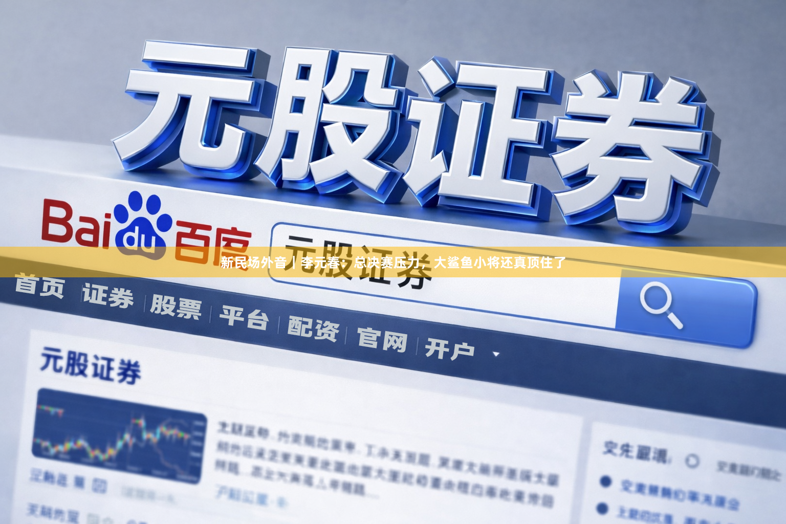新民场外音|李元春:总决赛压力,大鲨鱼小将还真顶住了