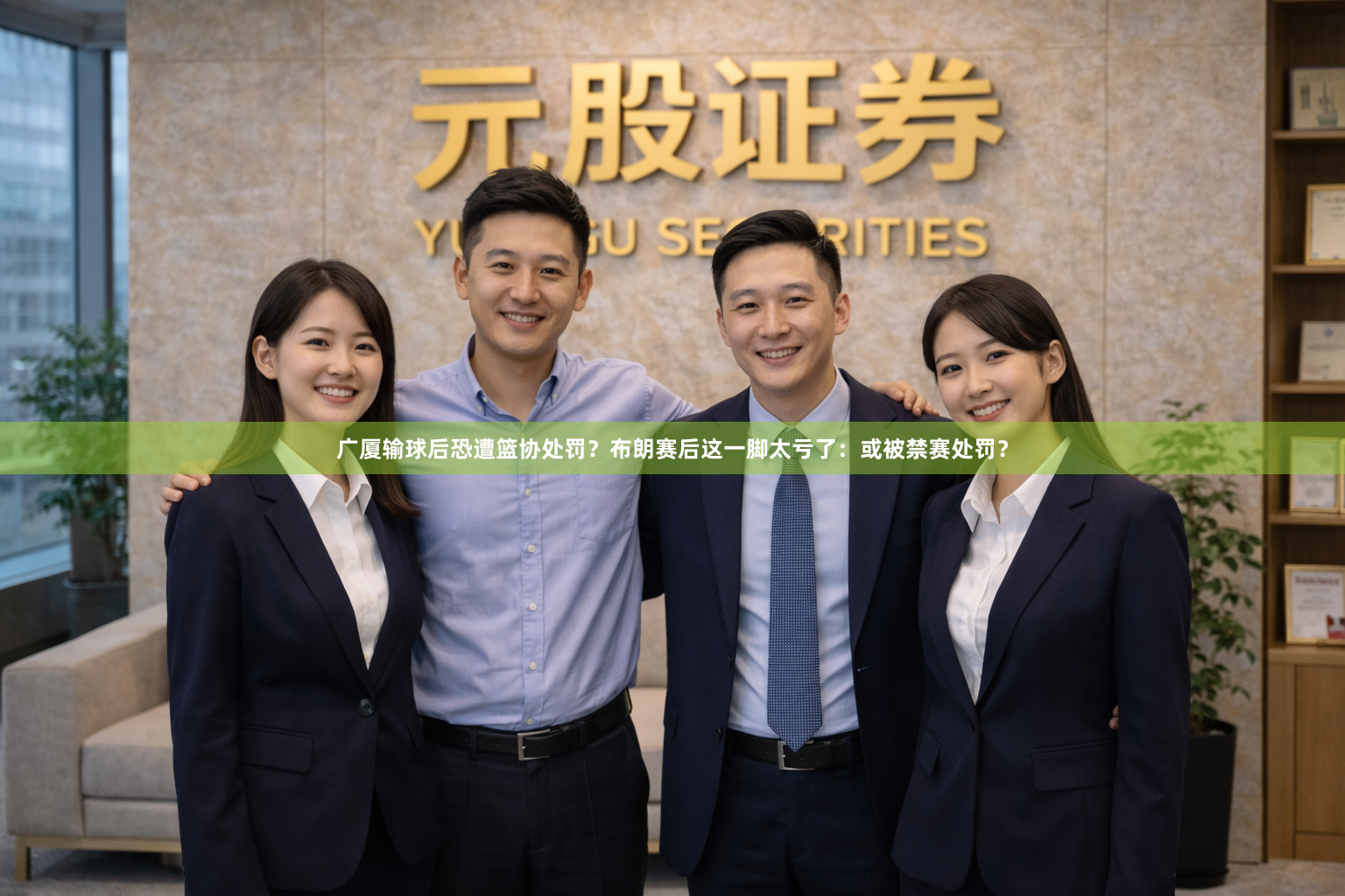 广厦输球后恐遭篮协处罚？布朗赛后这一脚太亏了：或被禁赛处罚？