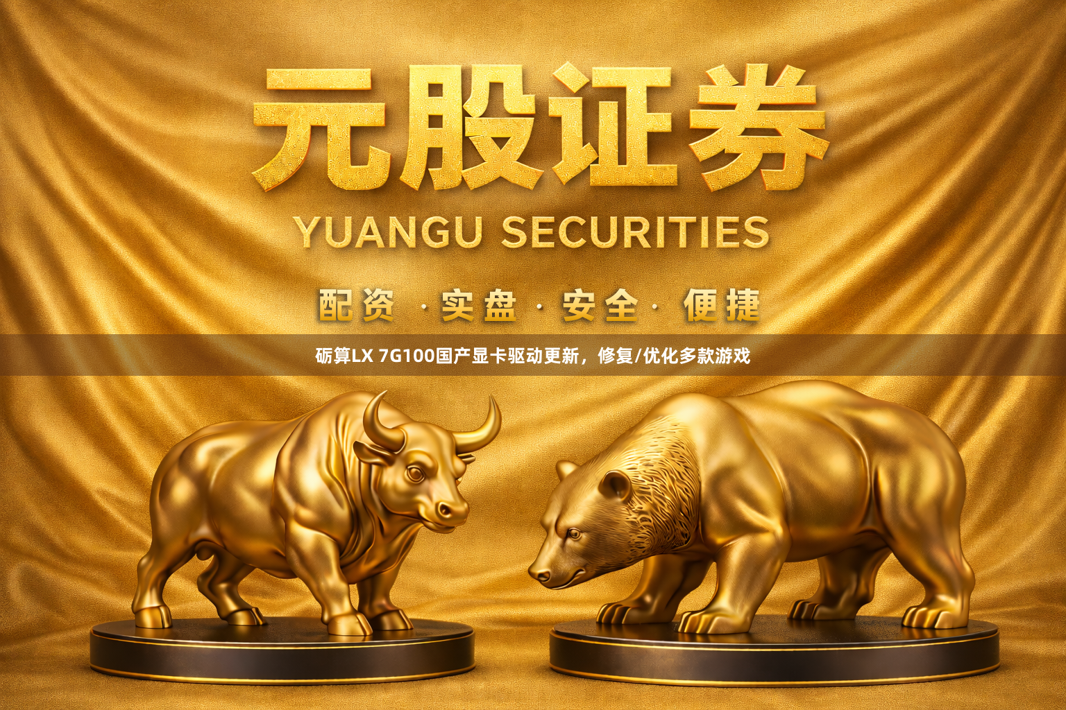 砺算LX 7G100国产显卡驱动更新,修复/优化多款游戏