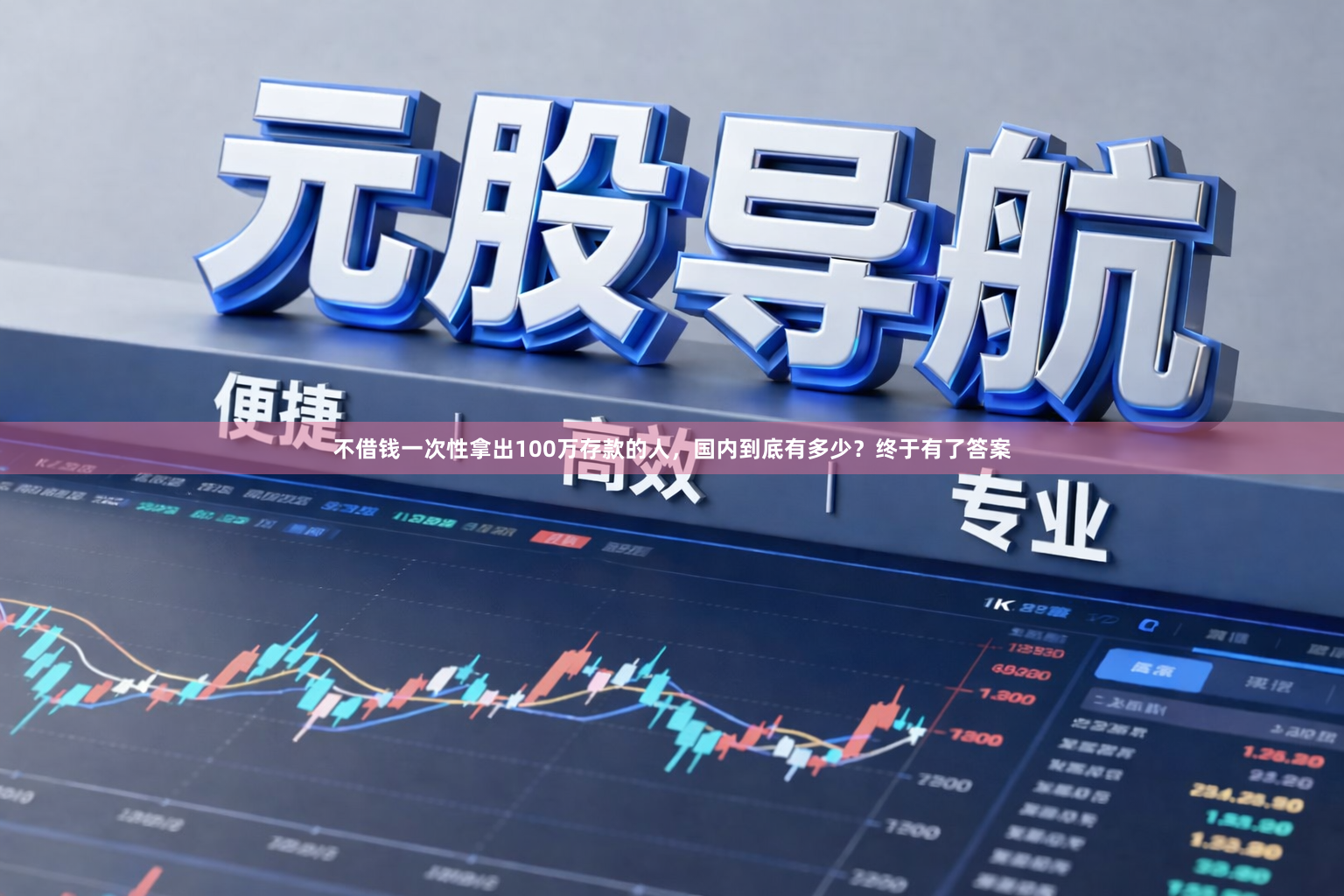 不借钱一次性拿出100万存款的人，国内到底有多少？终于有了答案