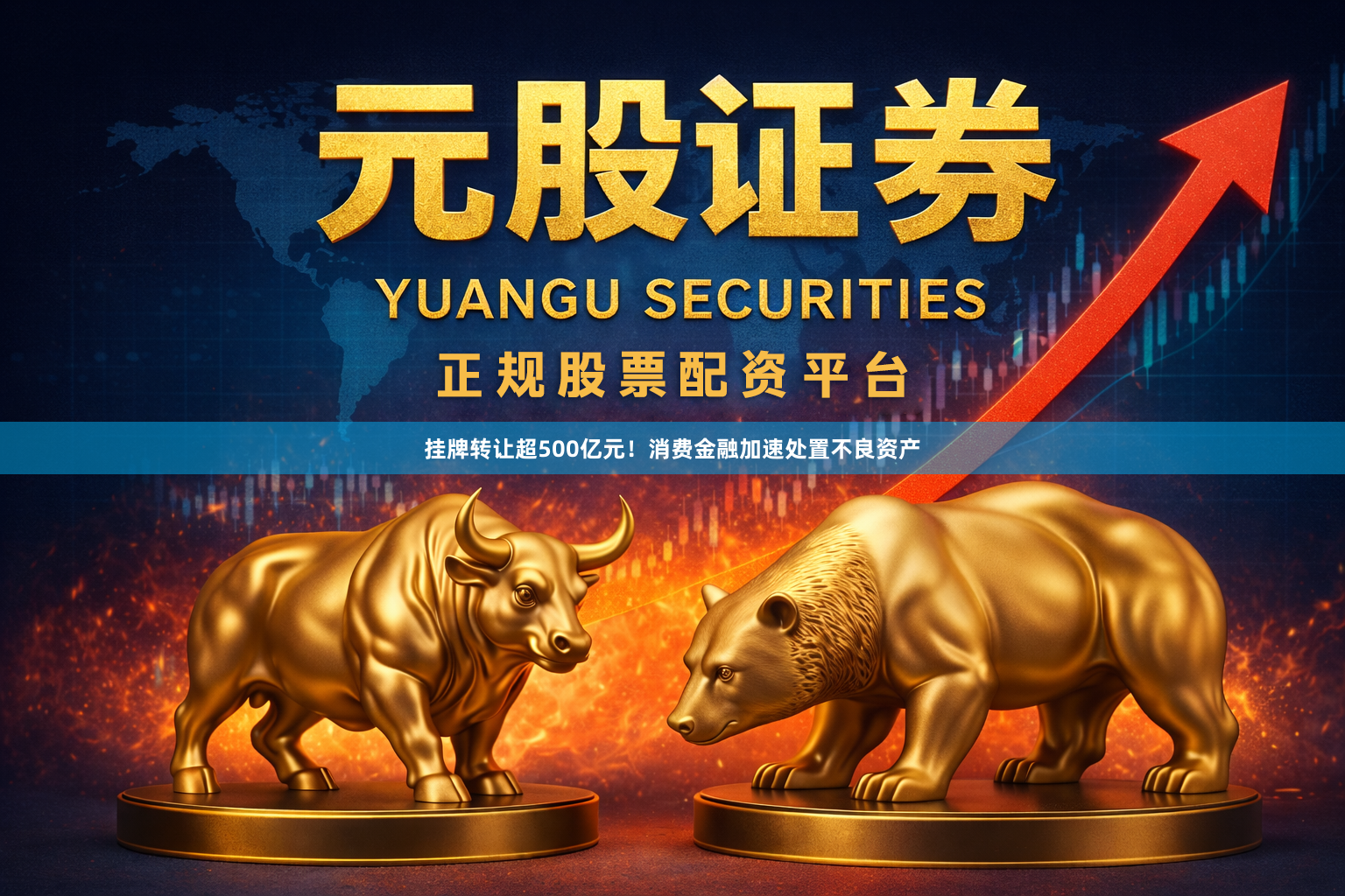 挂牌转让超500亿元！消费金融加速处置不良资产