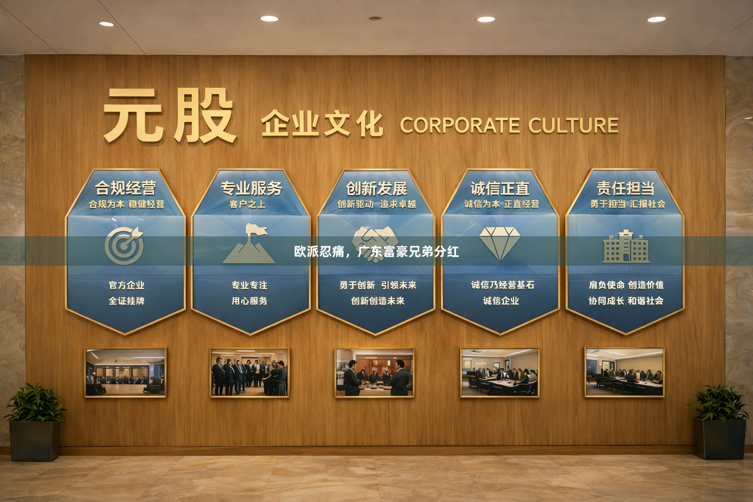 欧派忍痛,广东富豪兄弟分红