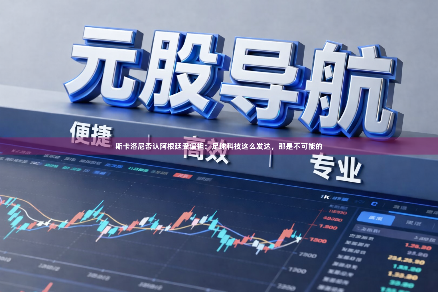 斯卡洛尼否认阿根廷受偏袒:足球科技这么发达,那是不可能的