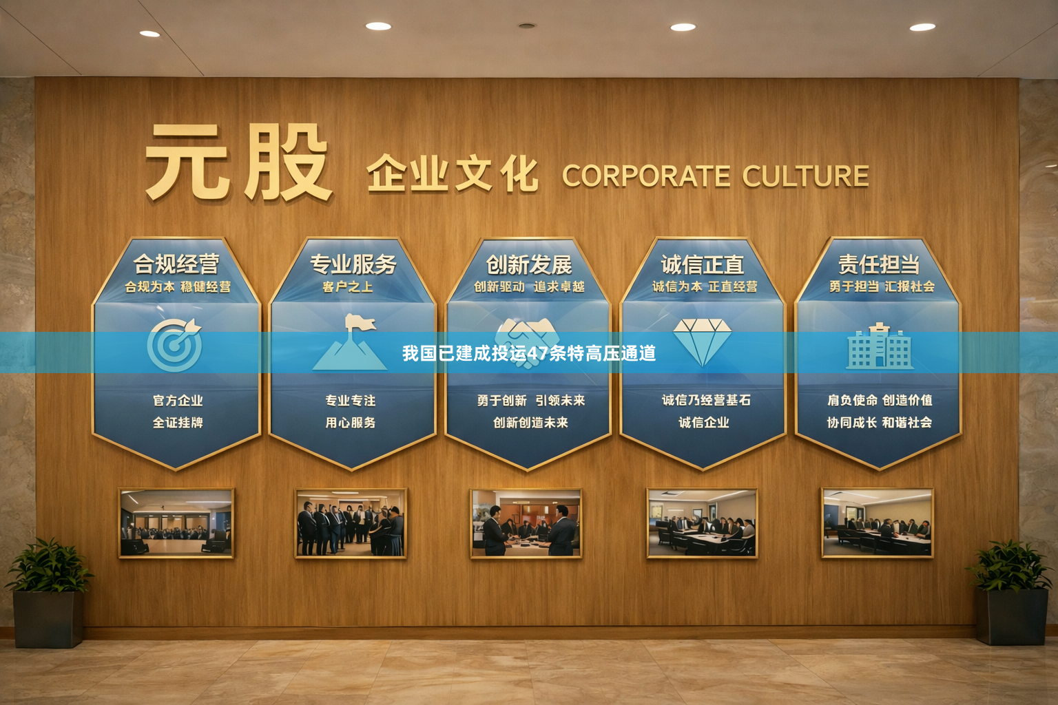 我国已建成投运47条特高压通道