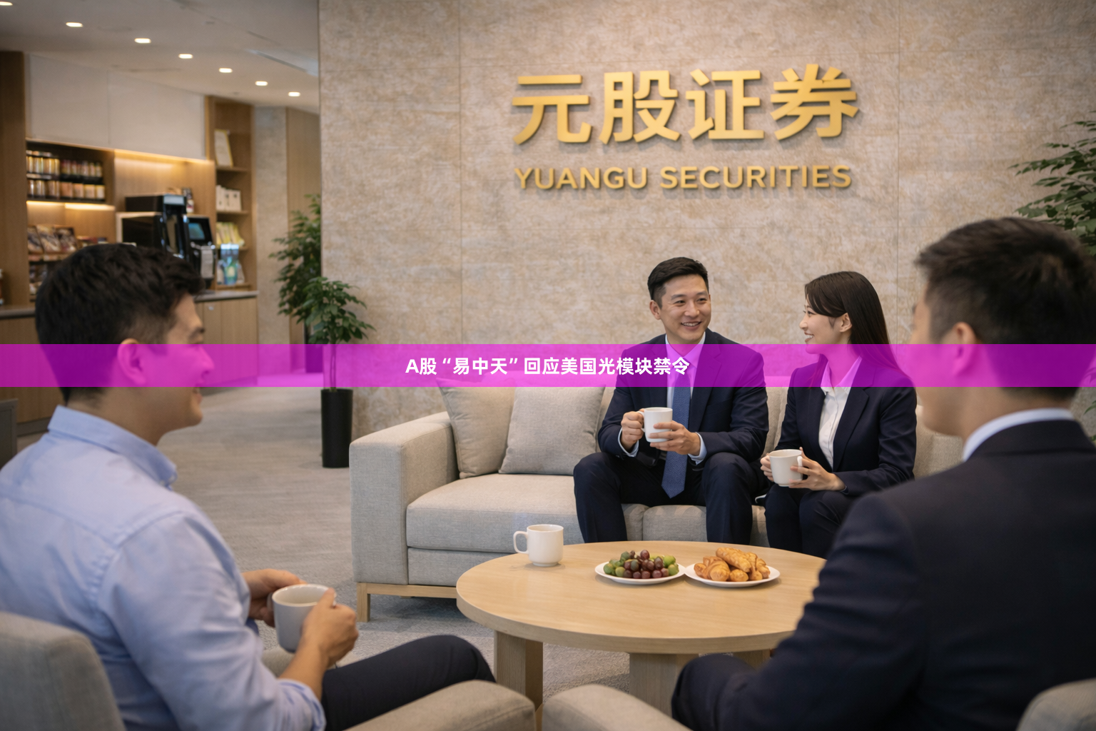A股“易中天”回应美国光模块禁令