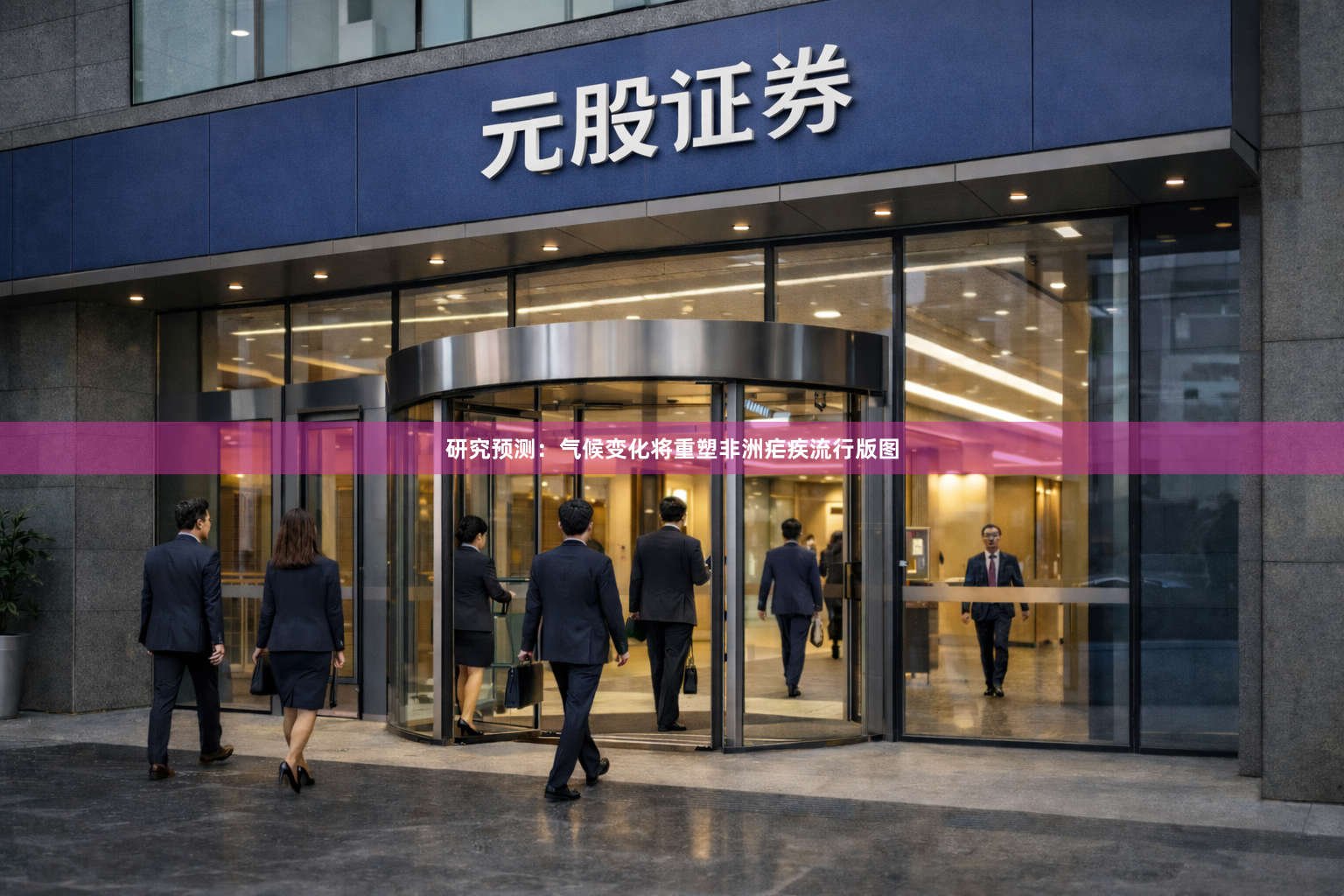研究预测：气候变化将重塑非洲疟疾流行版图